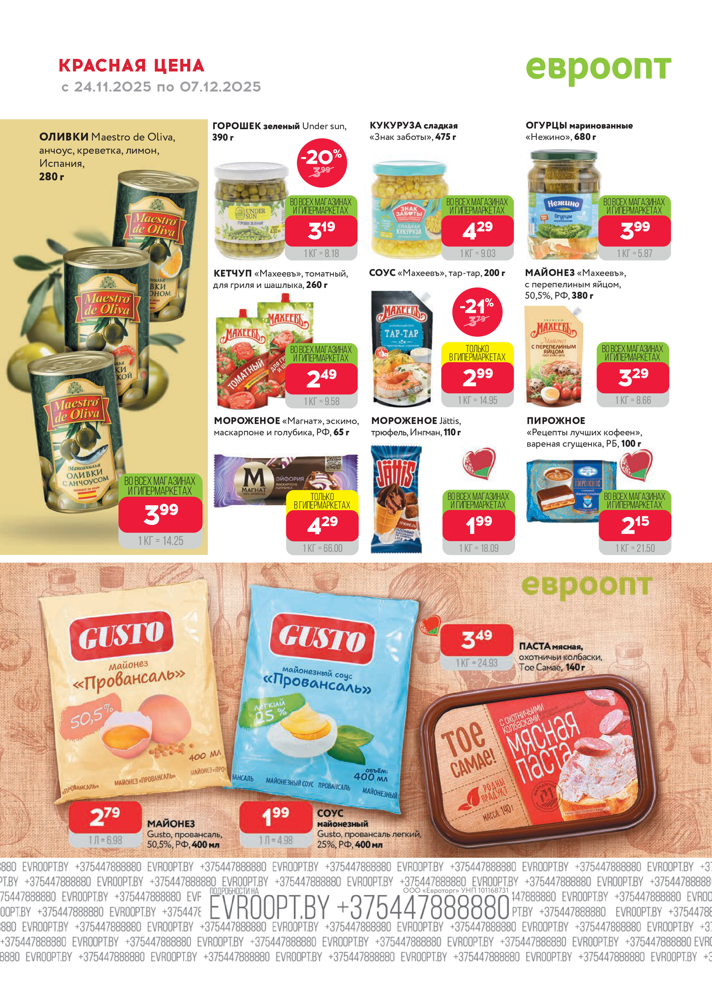 Акция "Красная цена" в сети магазинов "Евроопт" в ноябре-декабре 2025 года (с 24 ноября по 7 декабря)