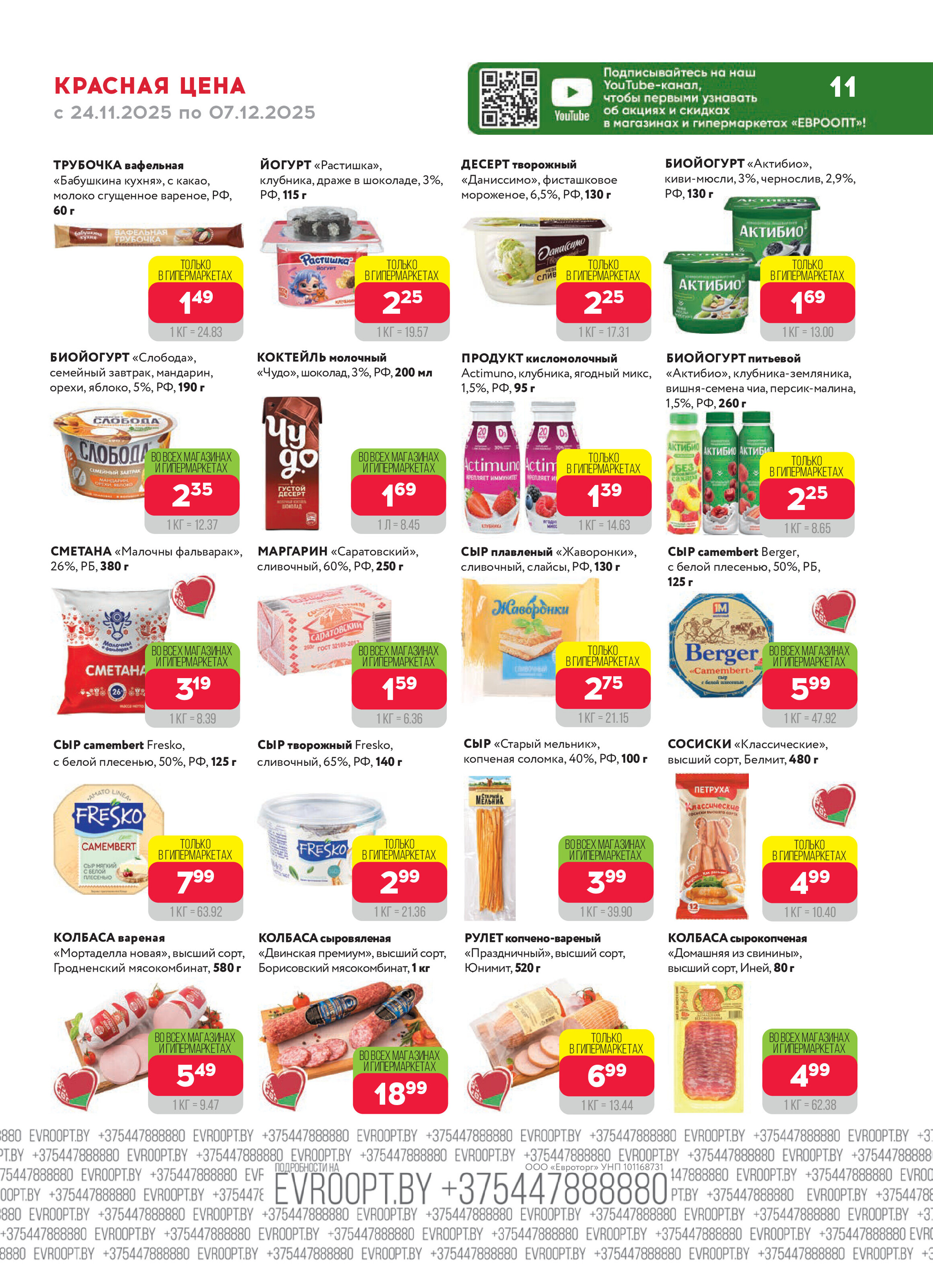 Акция "Красная цена" в сети магазинов "Евроопт" в ноябре-декабре 2025 года (с 24 ноября по 7 декабря)