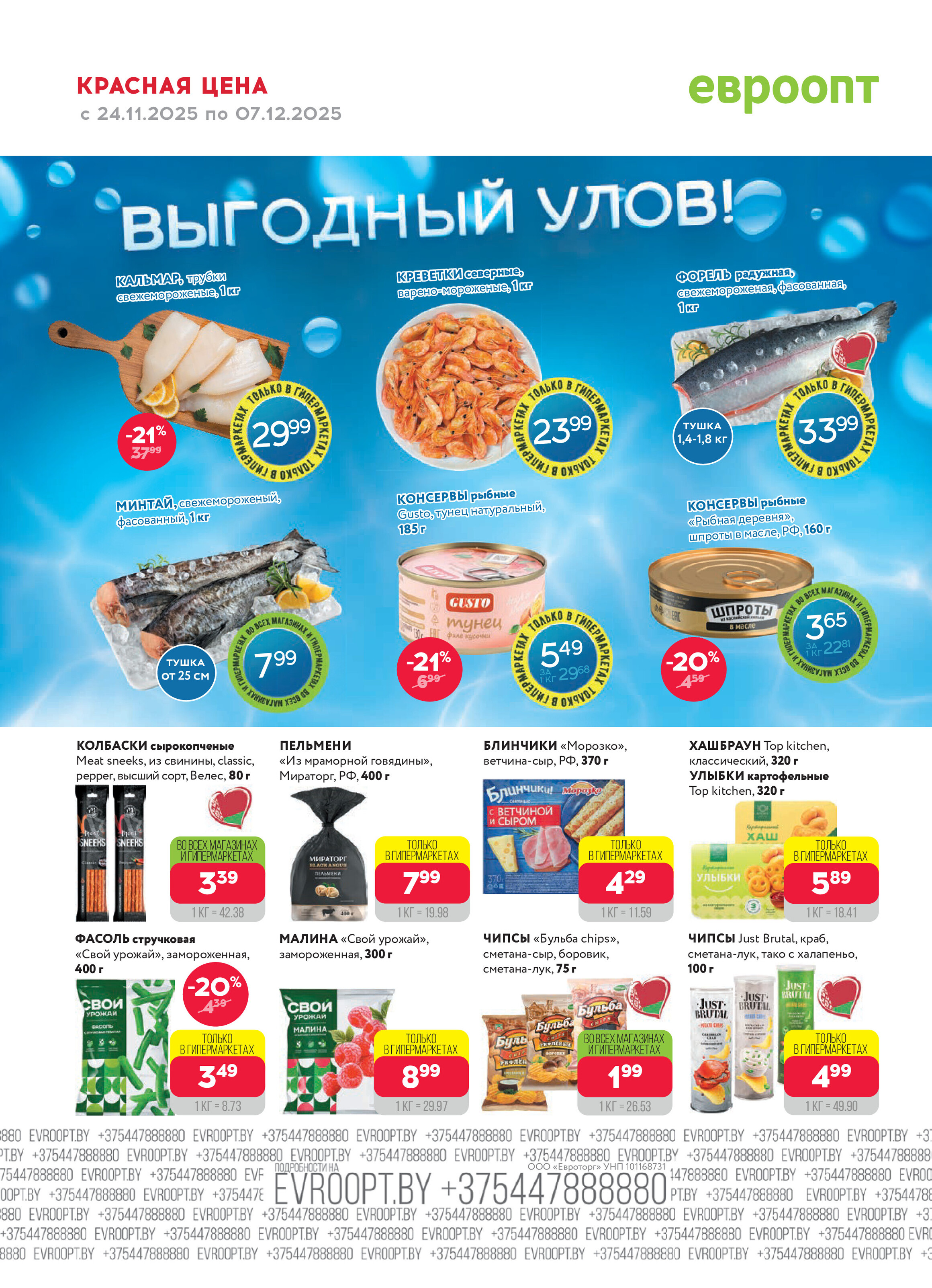 Акция "Красная цена" в сети магазинов "Евроопт" в ноябре-декабре 2025 года (с 24 ноября по 7 декабря)