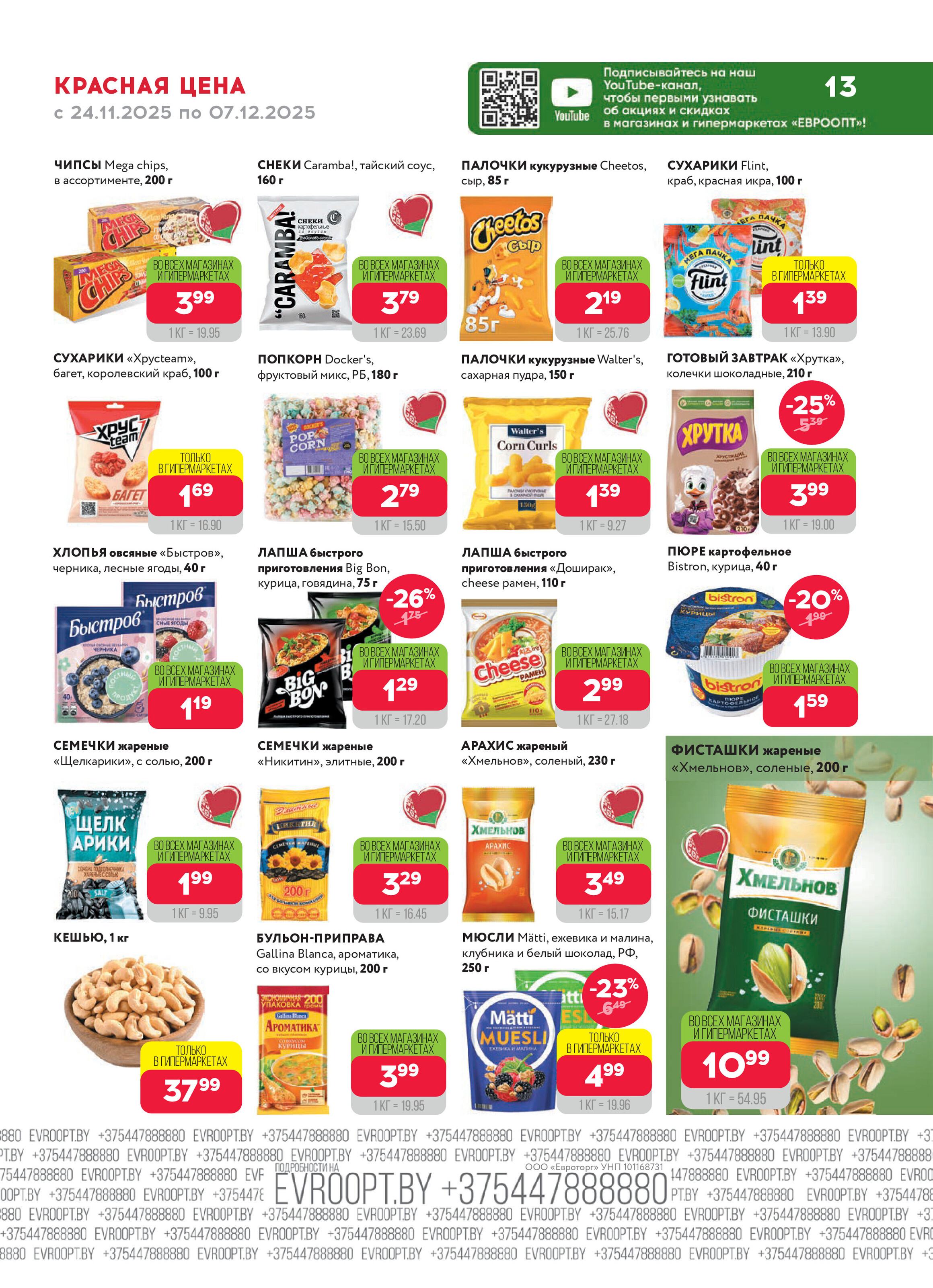Акция "Красная цена" в сети магазинов "Евроопт" в ноябре-декабре 2025 года (с 24 ноября по 7 декабря)