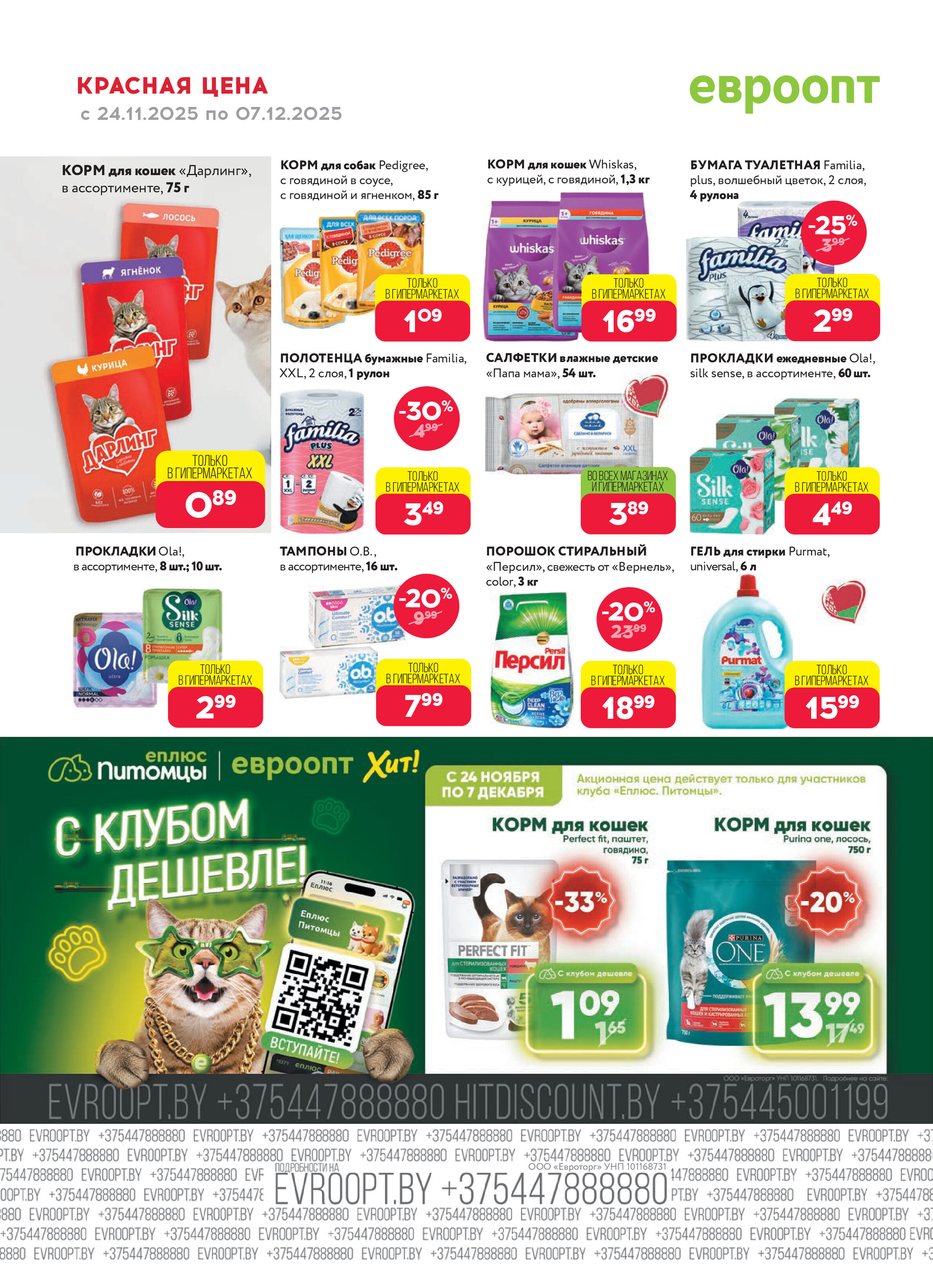 Акция "Красная цена" в сети магазинов "Евроопт" в ноябре-декабре 2025 года (с 24 ноября по 7 декабря)