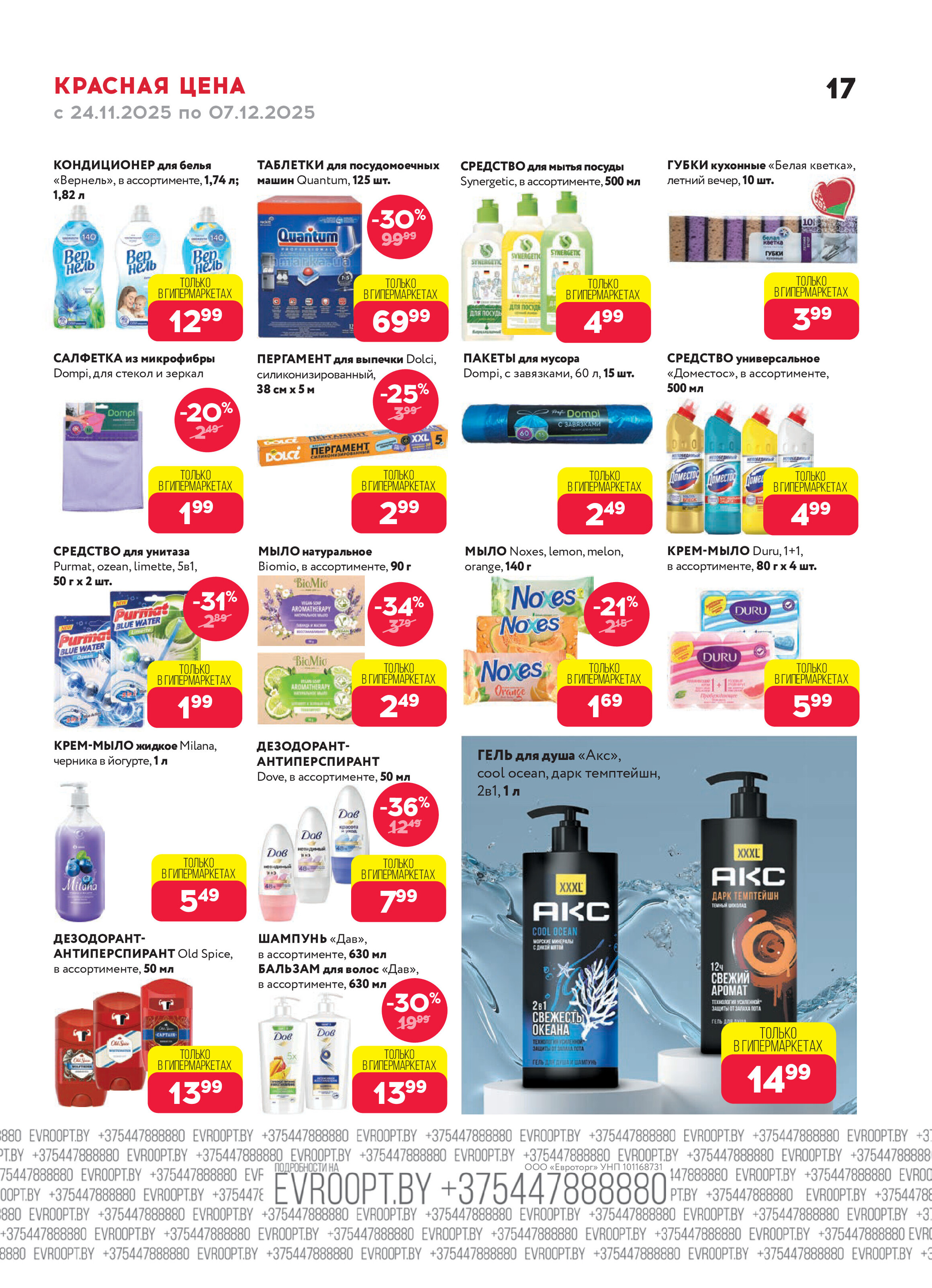 Акция "Красная цена" в сети магазинов "Евроопт" в ноябре-декабре 2025 года (с 24 ноября по 7 декабря)