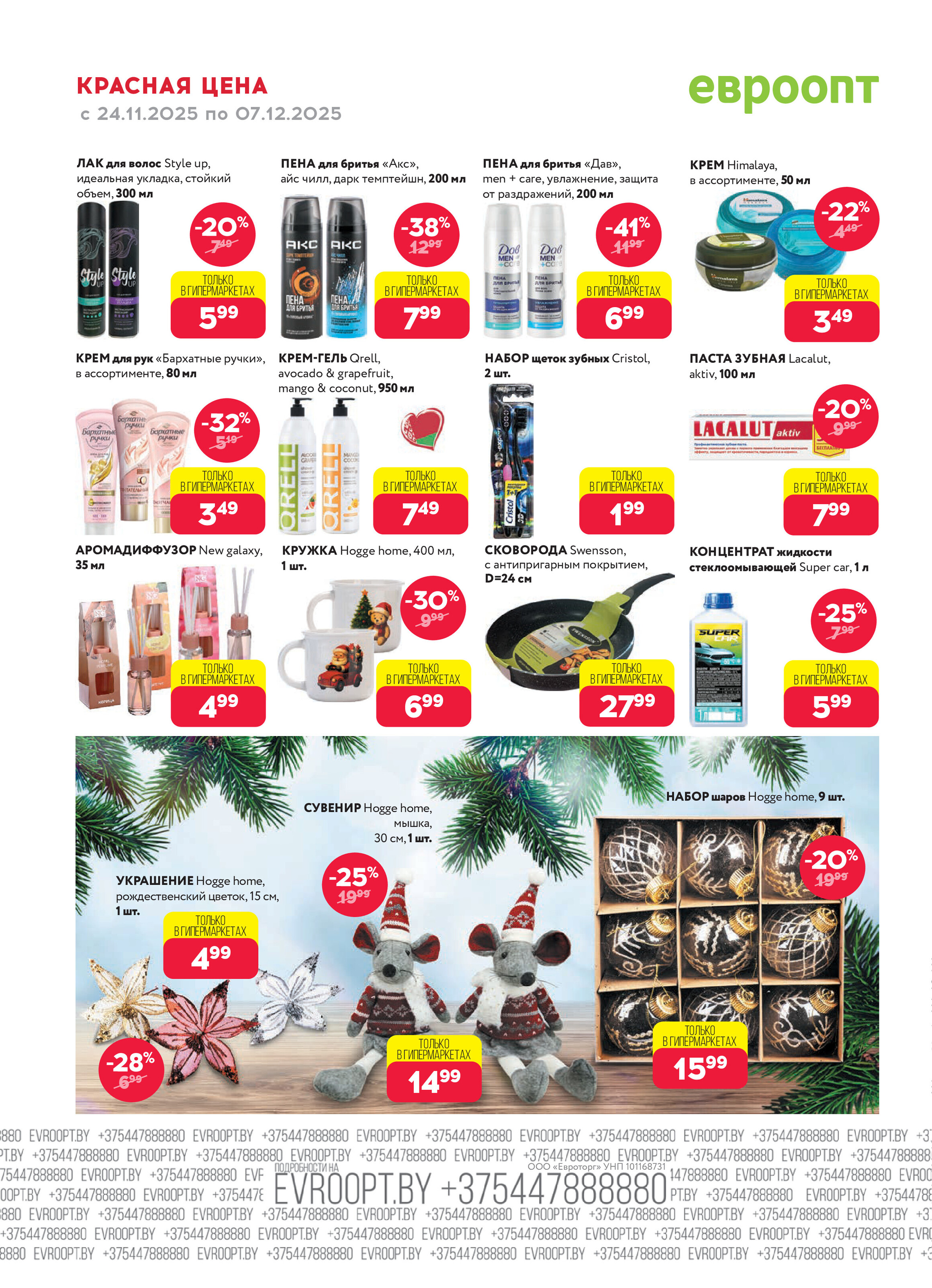 Акция "Красная цена" в сети магазинов "Евроопт" в ноябре-декабре 2025 года (с 24 ноября по 7 декабря)