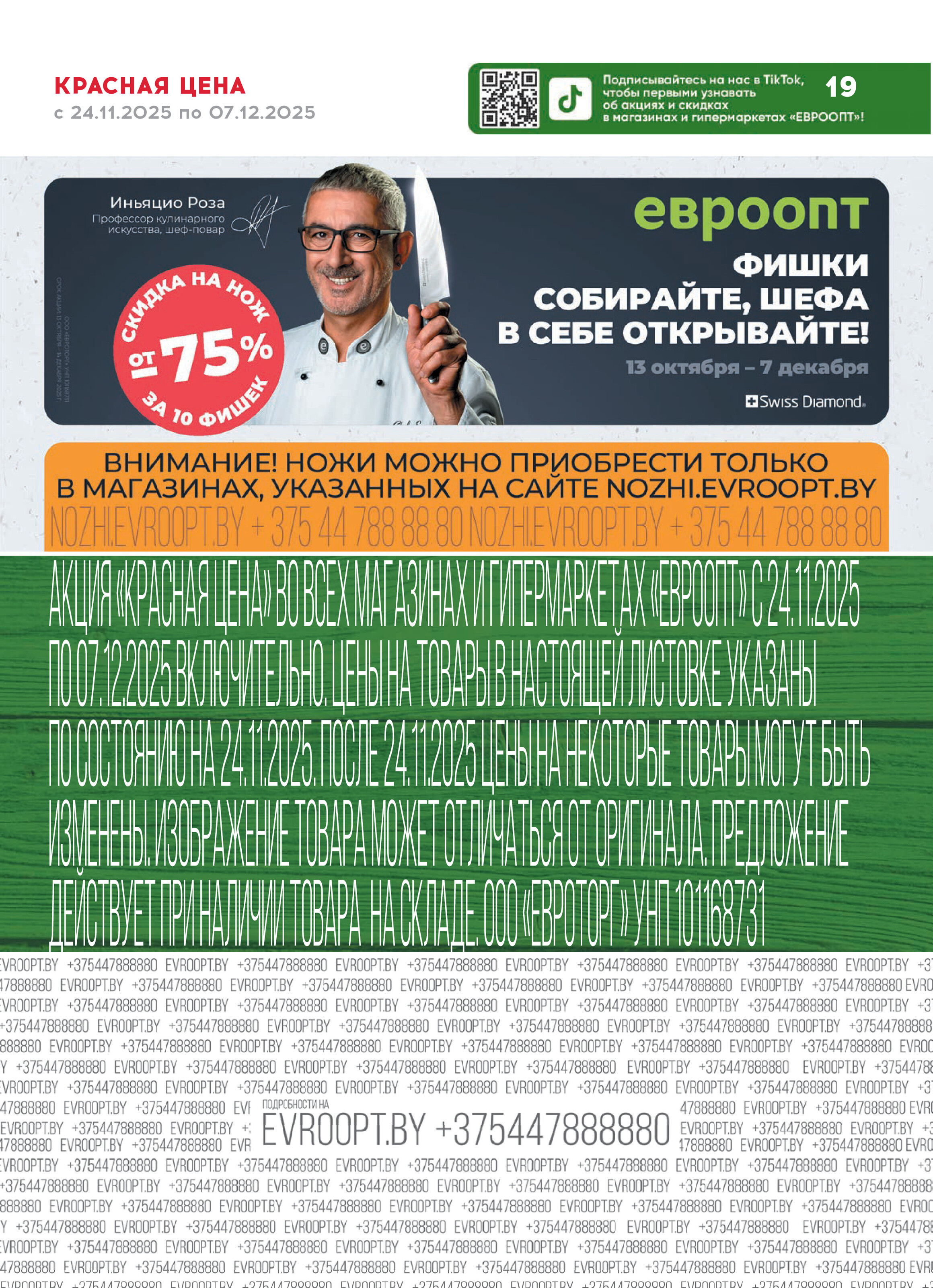 Акция "Красная цена" в сети магазинов "Евроопт" в ноябре-декабре 2025 года (с 24 ноября по 7 декабря)