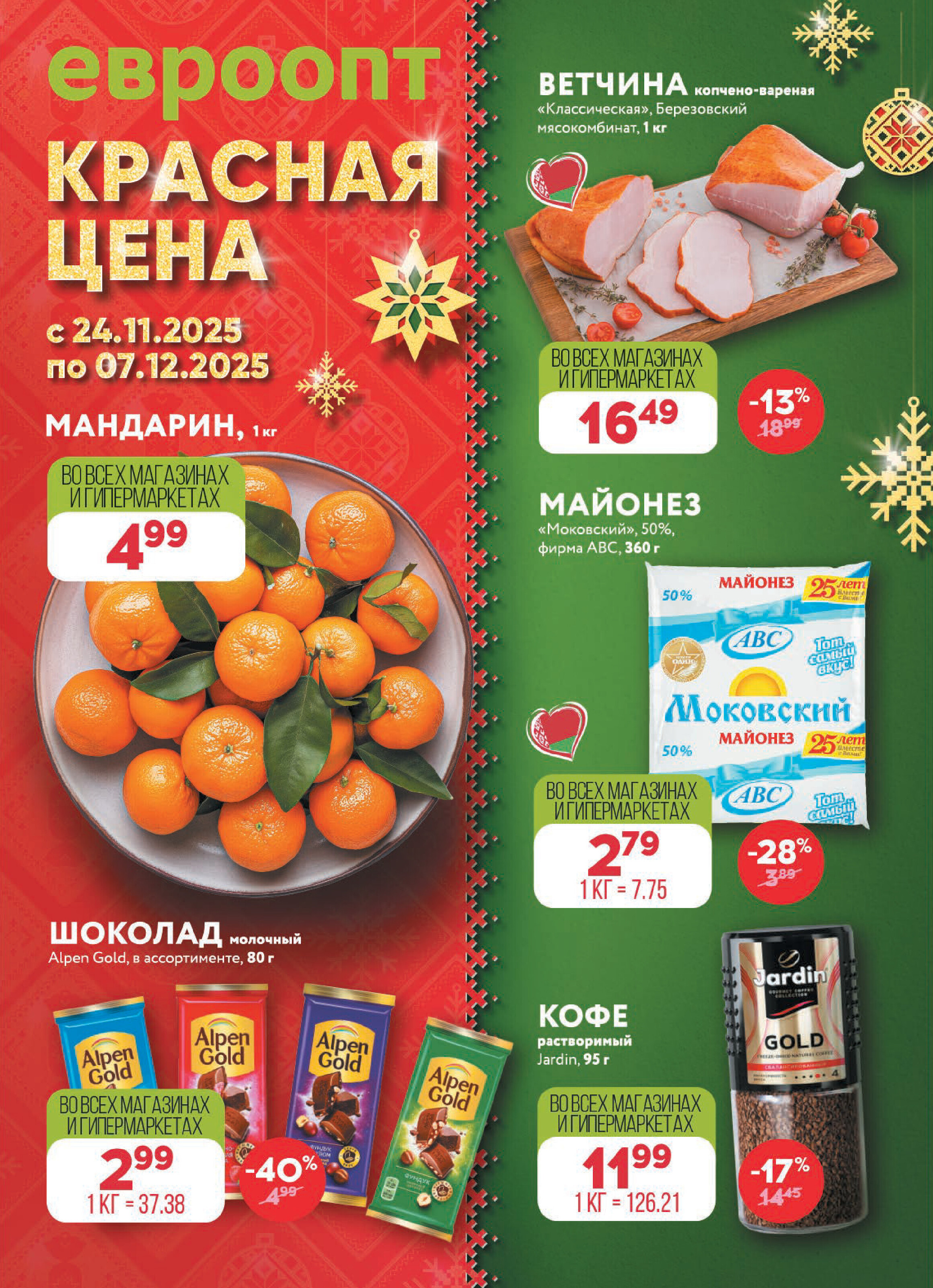 Акция "Красная цена" в сети магазинов "Евроопт" в ноябре-декабре 2025 года (с 24 ноября по 7 декабря)