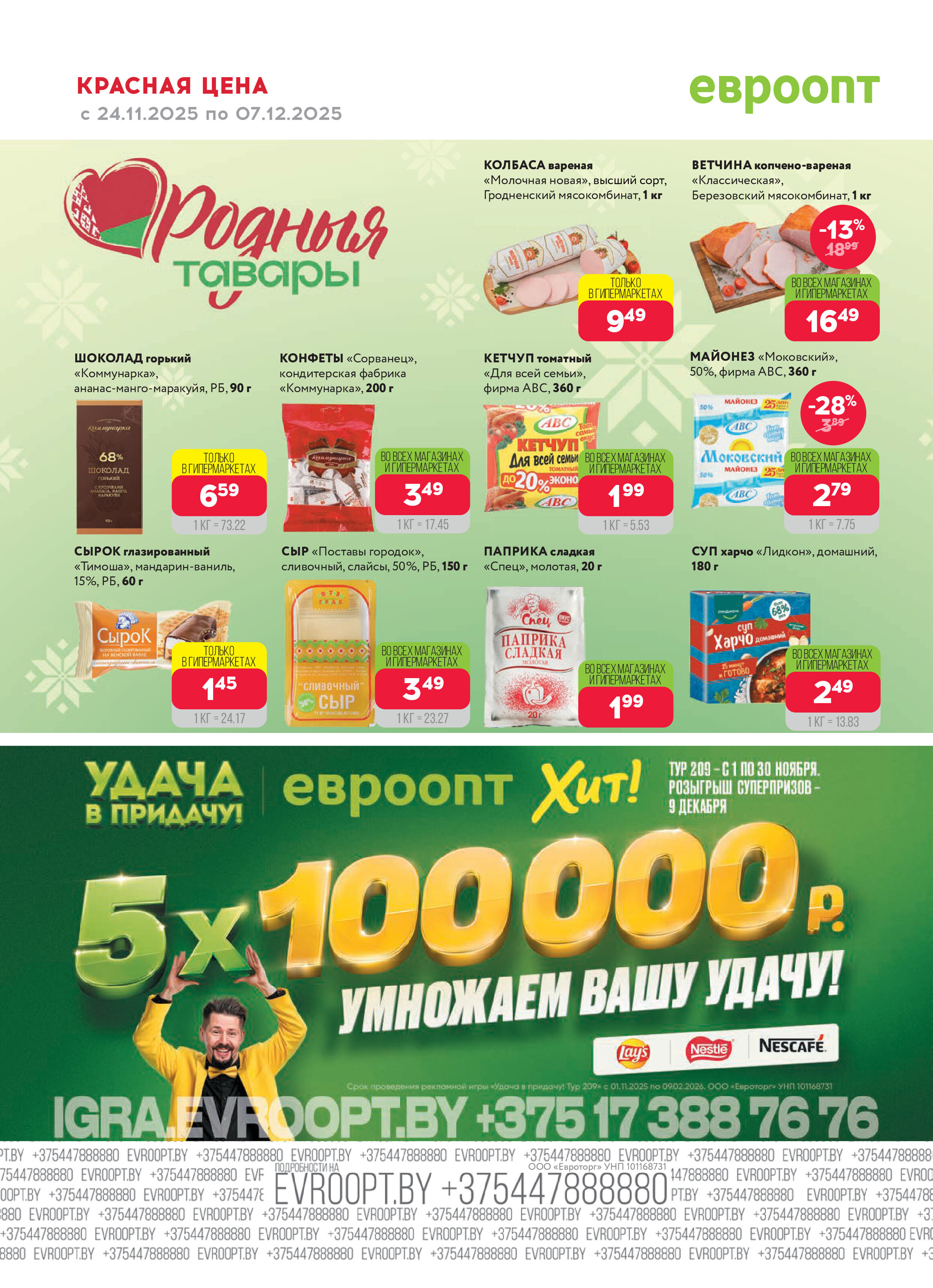 Акция "Красная цена" в сети магазинов "Евроопт" в ноябре-декабре 2025 года (с 24 ноября по 7 декабря)