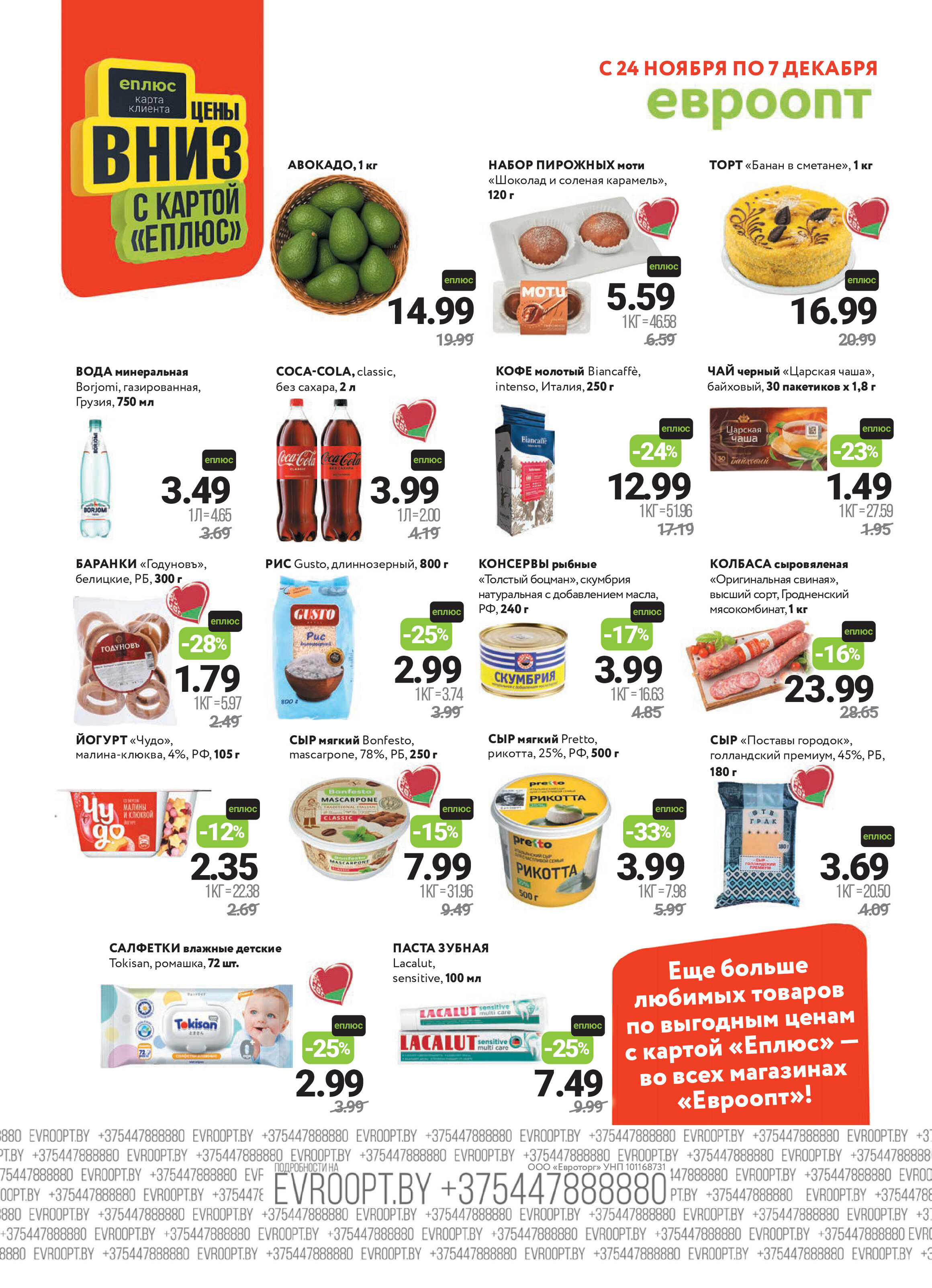 Акция "Красная цена" в сети магазинов "Евроопт" в ноябре-декабре 2025 года (с 24 ноября по 7 декабря)