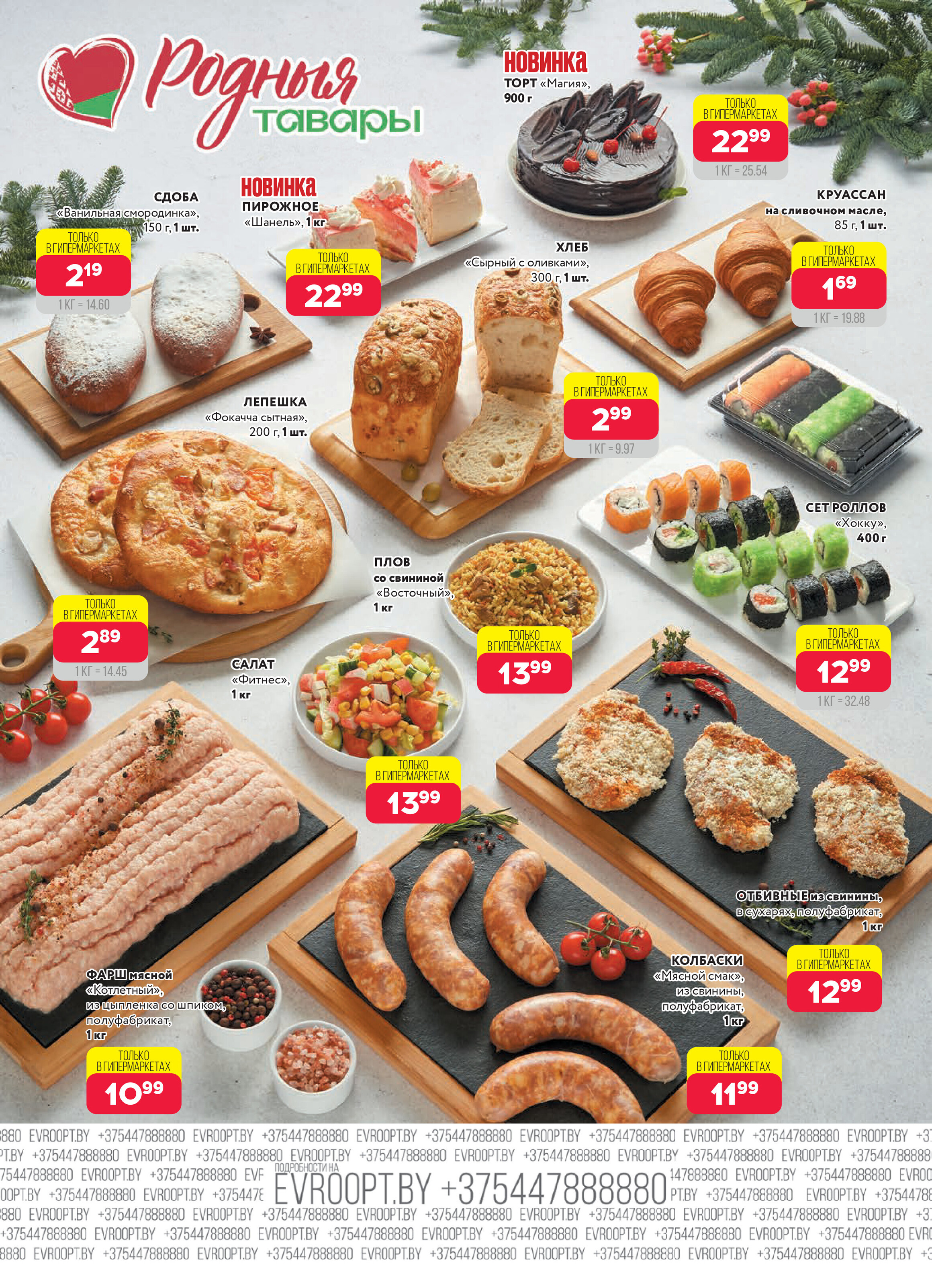 Акция "Красная цена" в сети магазинов "Евроопт" в ноябре-декабре 2025 года (с 24 ноября по 7 декабря)