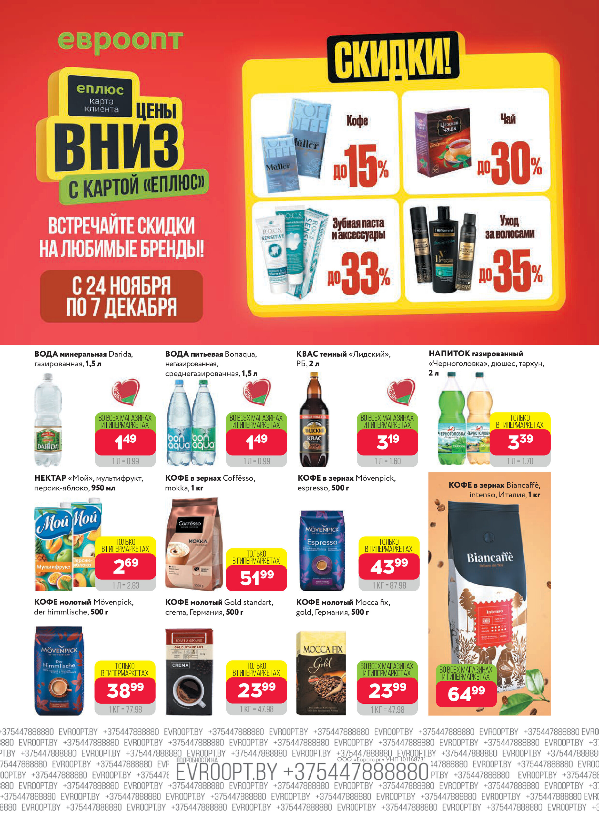 Акция "Красная цена" в сети магазинов "Евроопт" в ноябре-декабре 2025 года (с 24 ноября по 7 декабря)