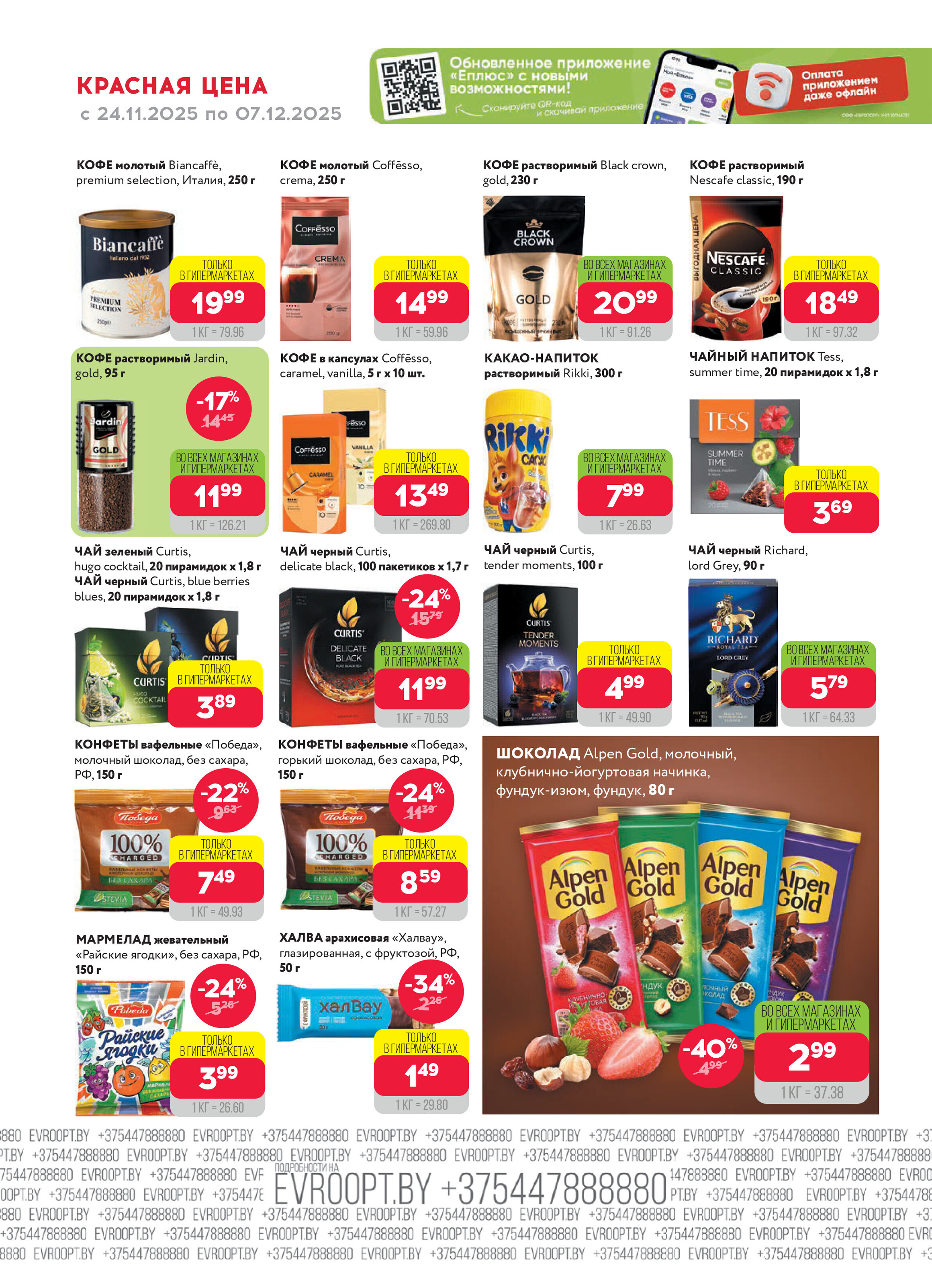Акция "Красная цена" в сети магазинов "Евроопт" в ноябре-декабре 2025 года (с 24 ноября по 7 декабря)