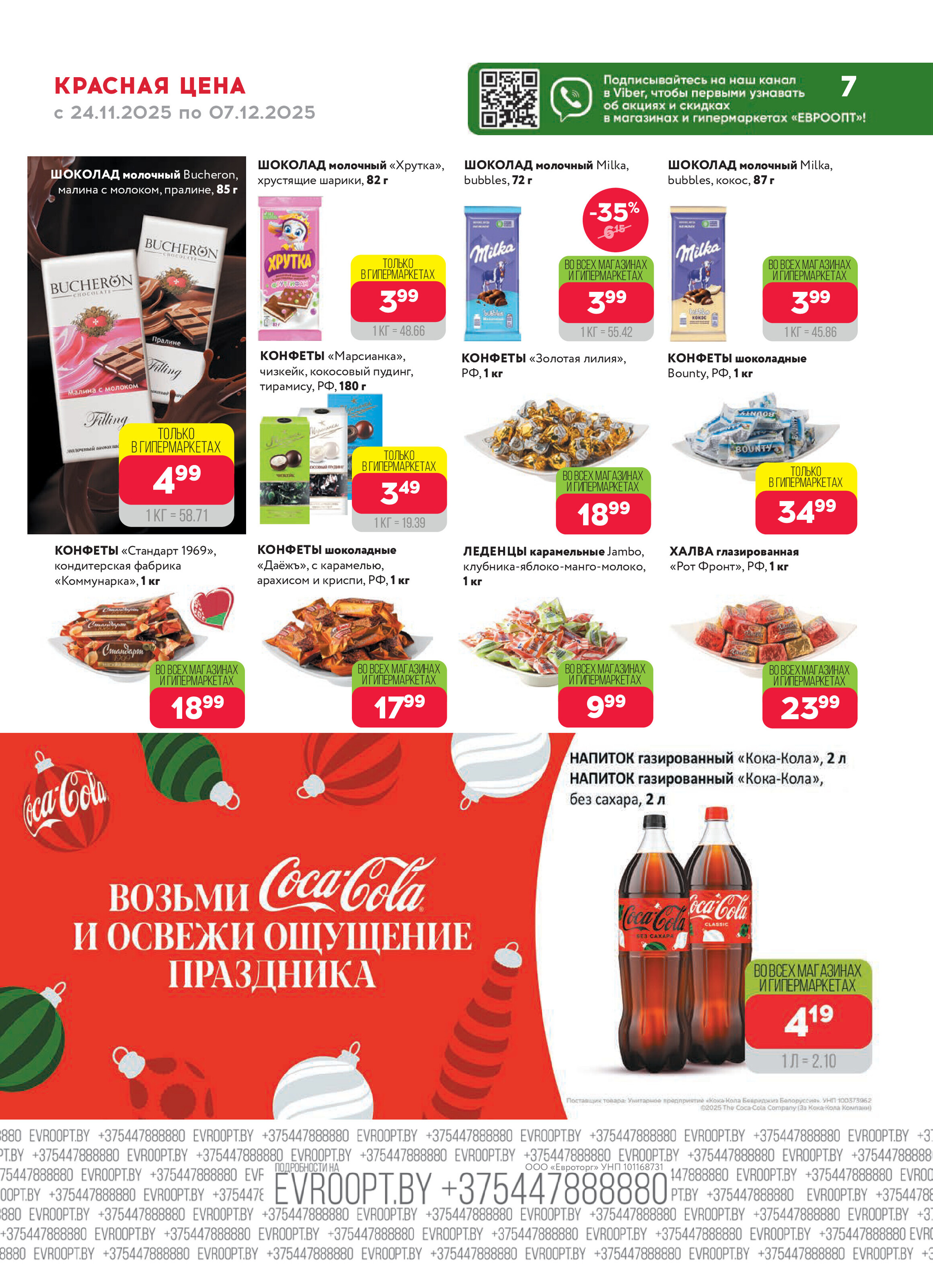 Акция "Красная цена" в сети магазинов "Евроопт" в ноябре-декабре 2025 года (с 24 ноября по 7 декабря)