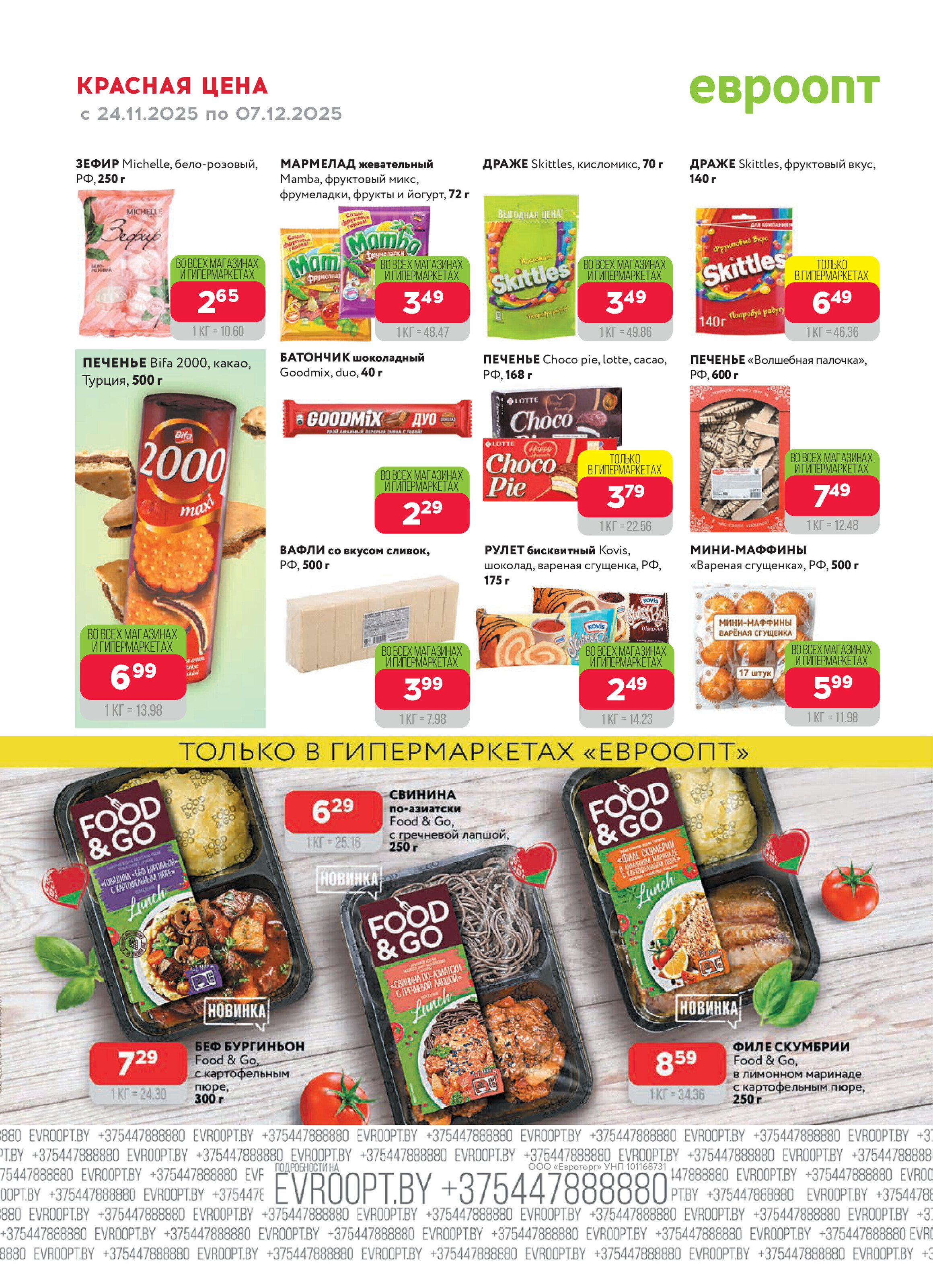 Акция "Красная цена" в сети магазинов "Евроопт" в ноябре-декабре 2025 года (с 24 ноября по 7 декабря)