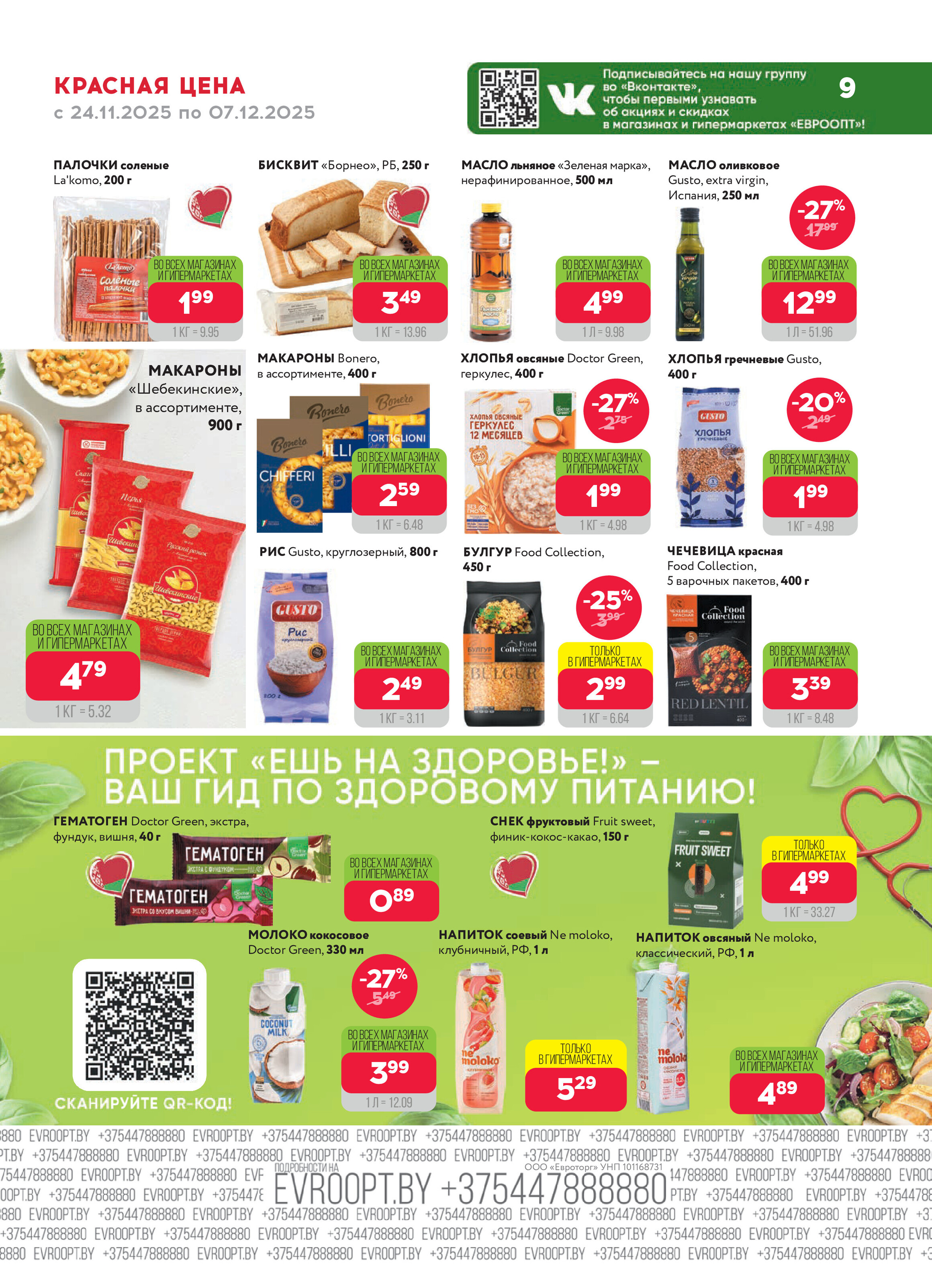 Акция "Красная цена" в сети магазинов "Евроопт" в ноябре-декабре 2025 года (с 24 ноября по 7 декабря)