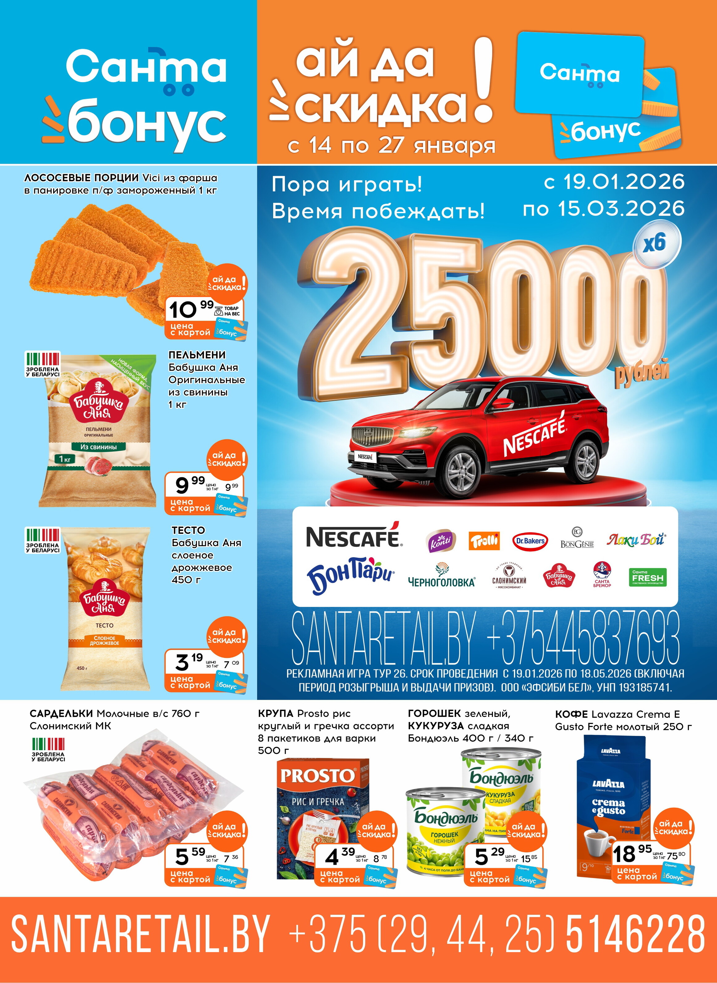 Акции и скидки в "Санта" в январе 2026 года (с 14 по 27 января)