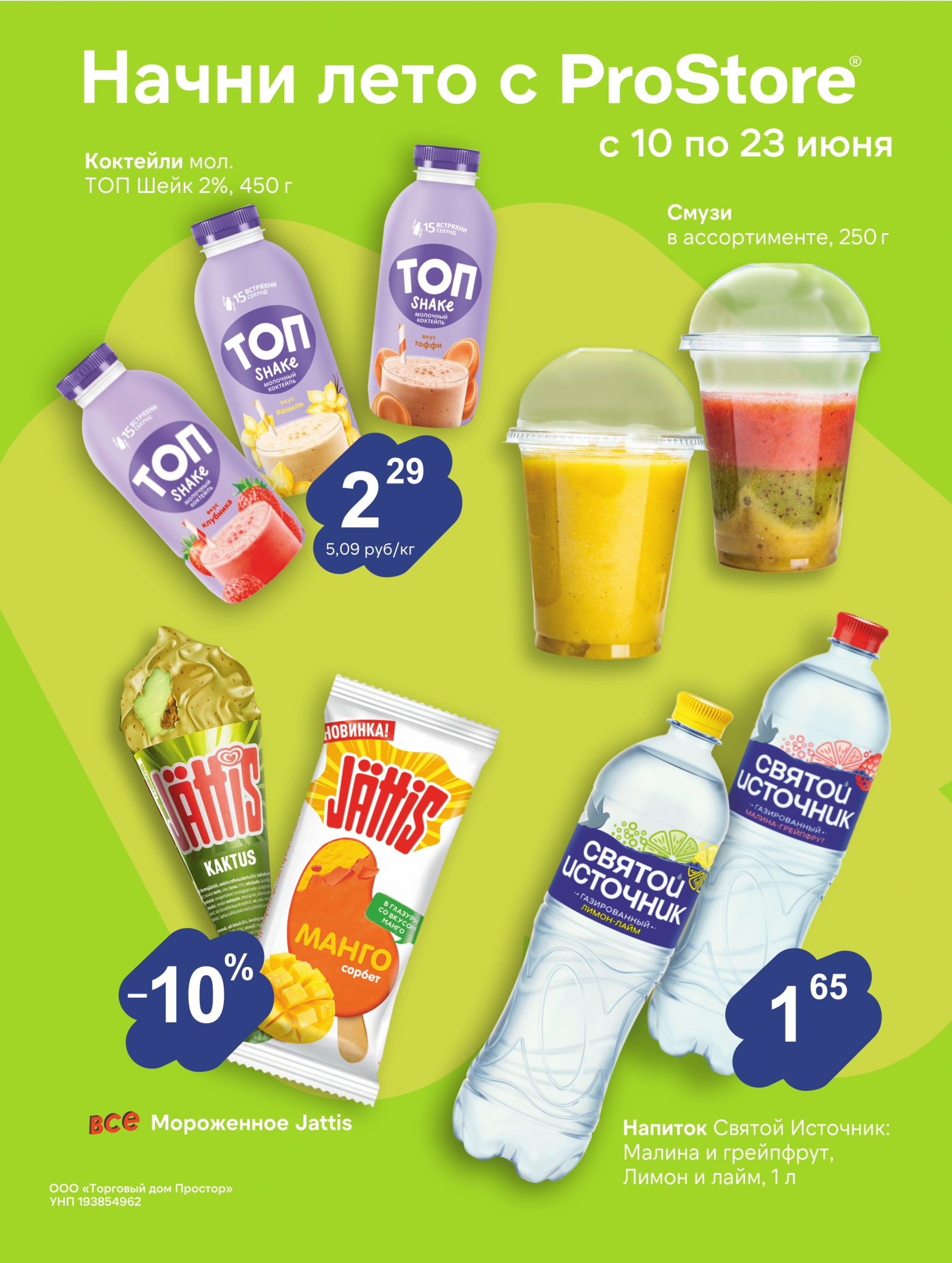 Акции и скидки в Просторе в июне 2025 года (с 10 по 23 июня)