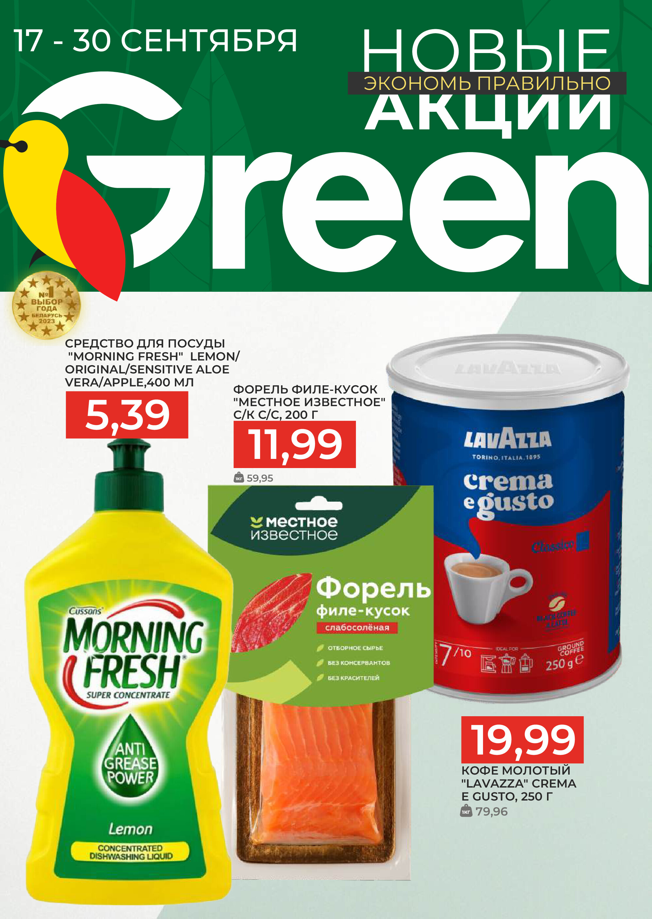 Акции и скидки в магазинах Green в сентябре 2025 года (с 17 по 30 сентября)