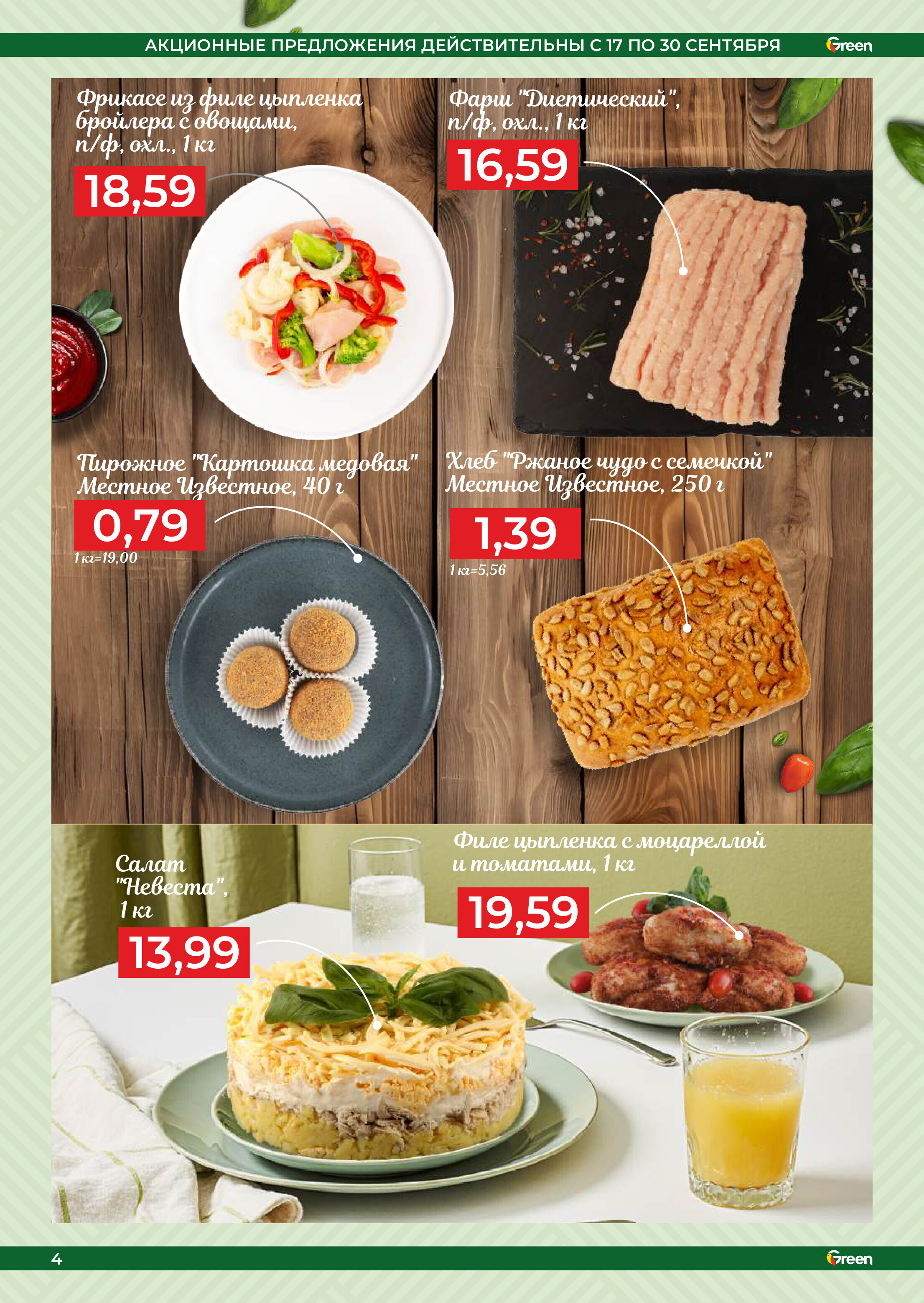 Акции и скидки в магазинах Green в сентябре 2025 года (с 17 по 30 сентября)