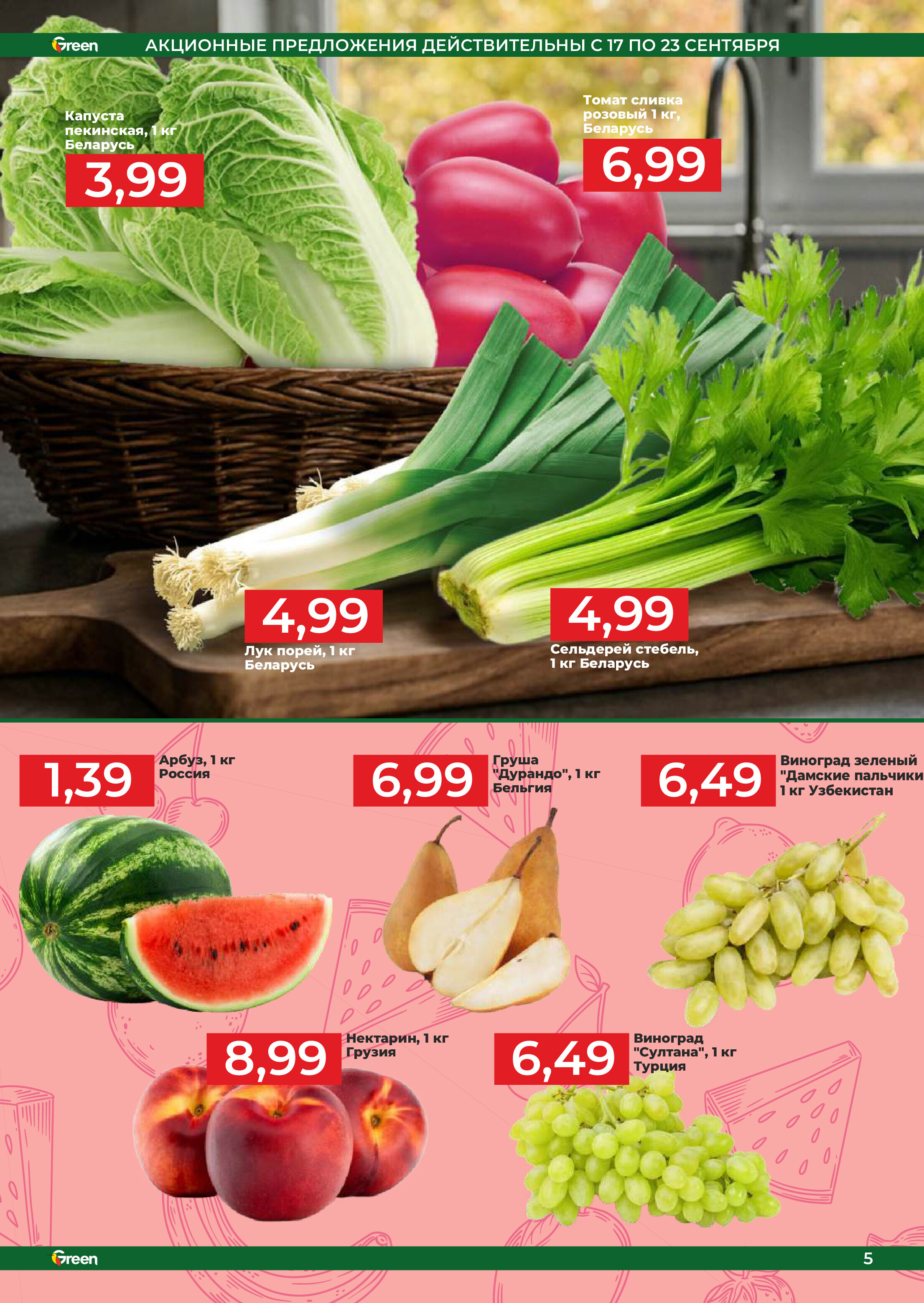Акции и скидки в магазинах Green в сентябре 2025 года (с 17 по 30 сентября)