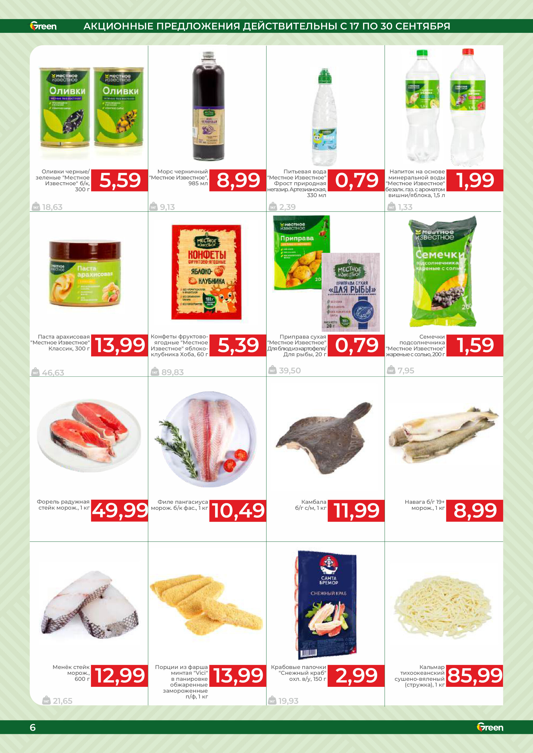 Акции и скидки в магазинах Green в сентябре 2025 года (с 17 по 30 сентября)