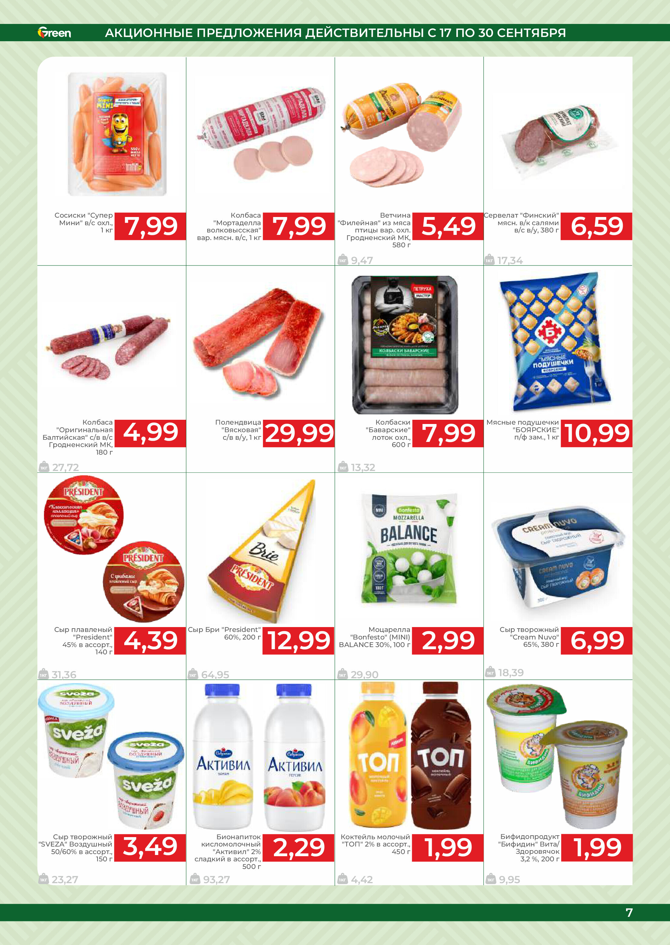 Акции и скидки в магазинах Green в сентябре 2025 года (с 17 по 30 сентября)