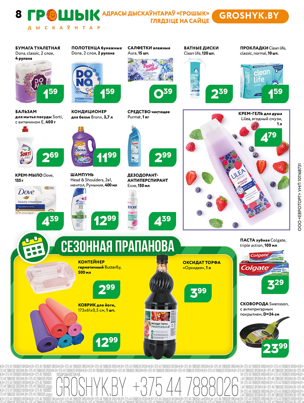 Акции и скидки в Грошике в марте 2025 года (с 17 по 30 марта)