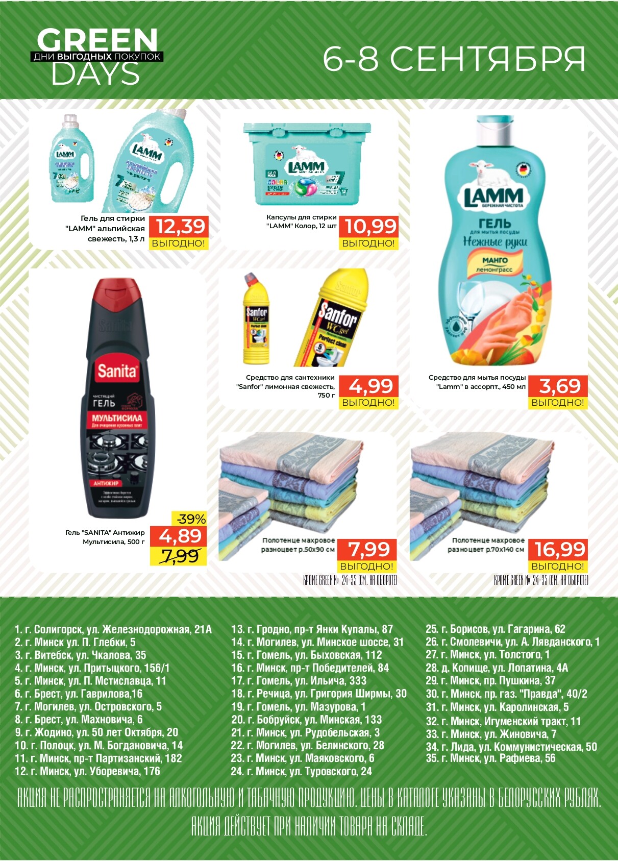 Акция "Green Days" в магазинах Green в сентябре 2024 года (с 6 по 8 сентября)
