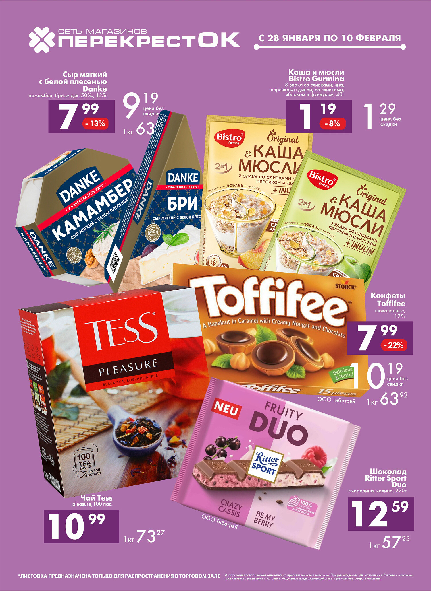 Акции и скидки в магазинах "Перекресток" в январе-феврале 2026 года (с 28 января по 10 февраля)