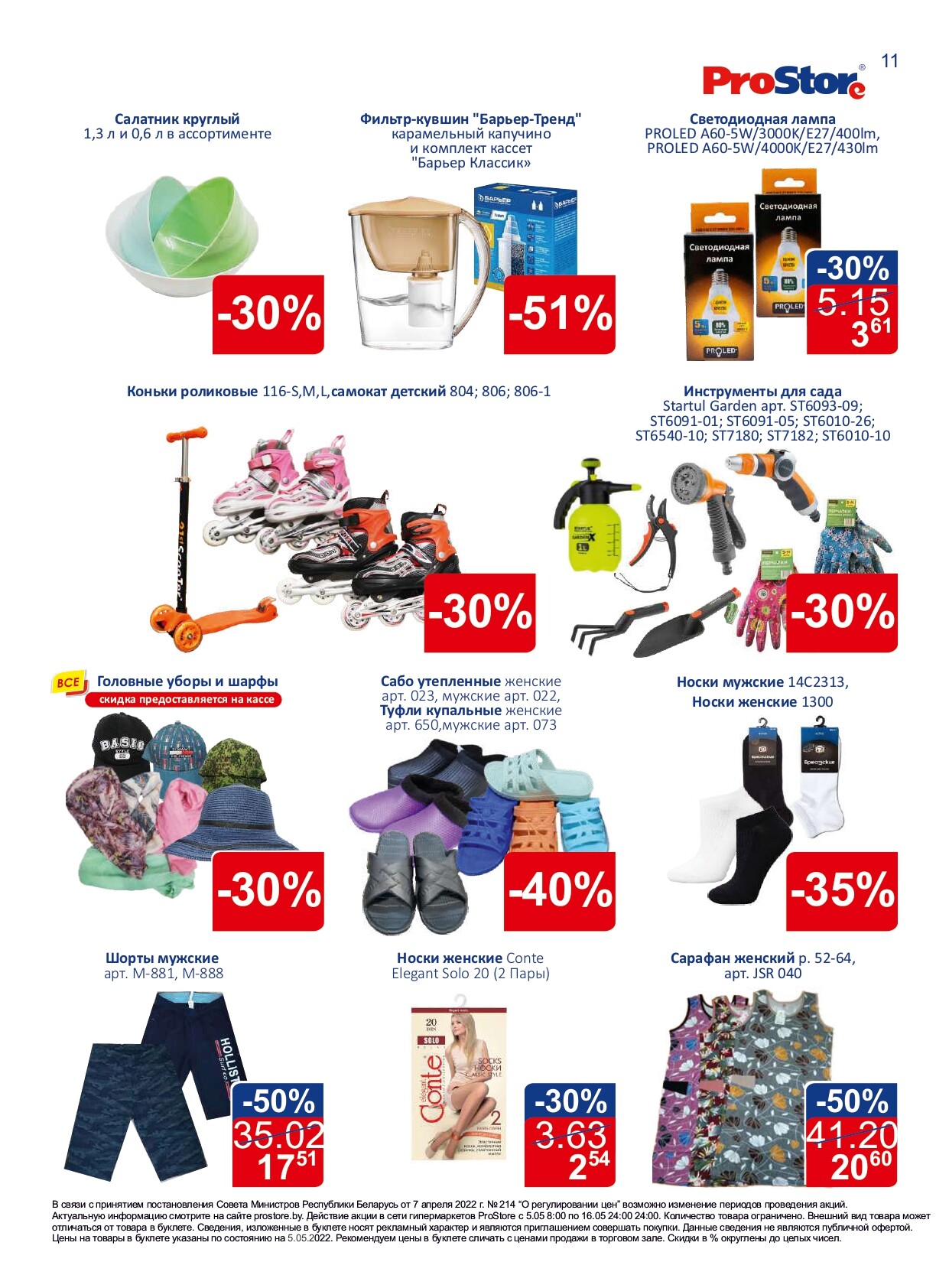 Акции и скидки в "Простор" (ProStore) в мае 2022 года (с 5 по 16 мая)