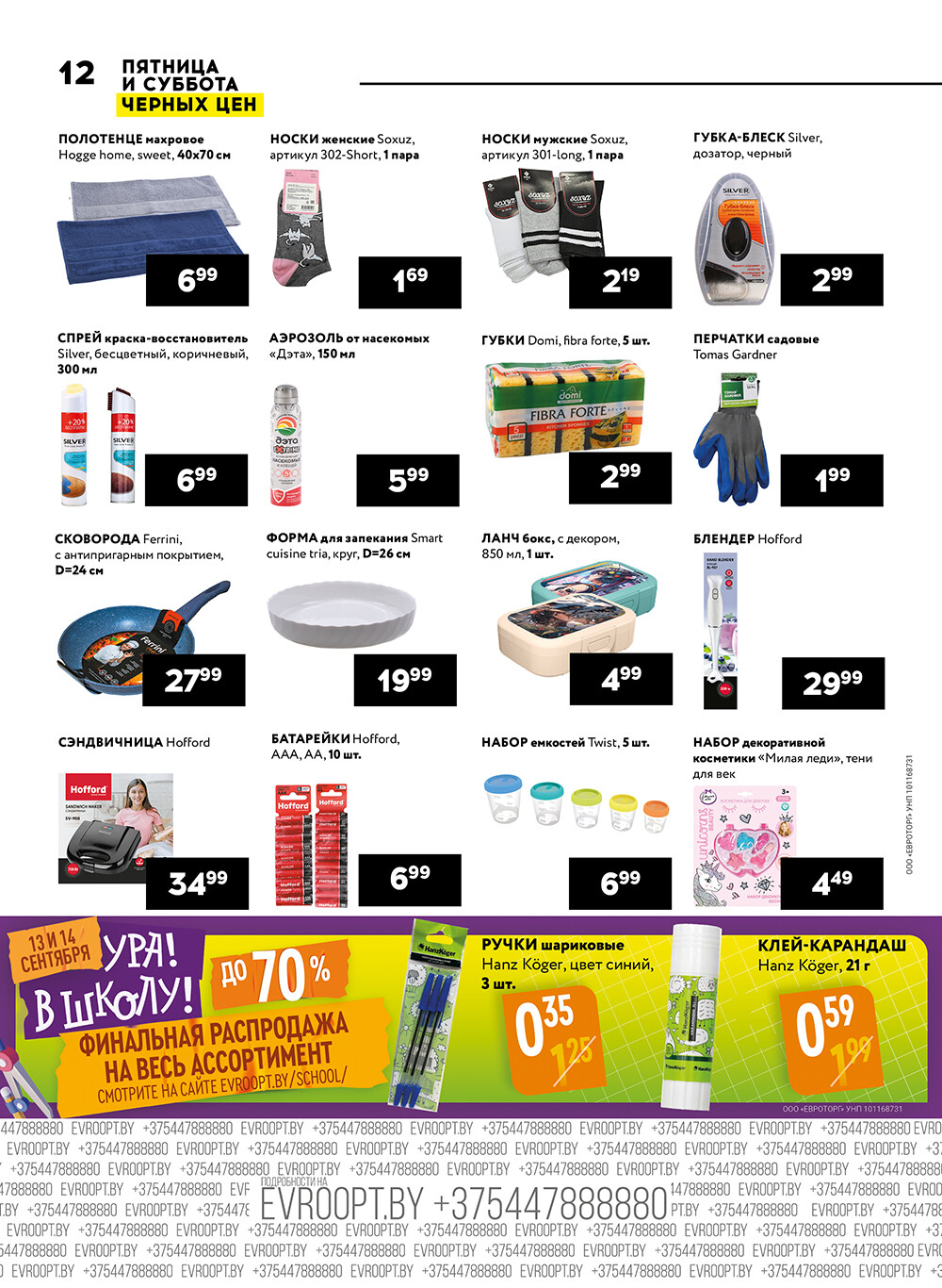 Акция "Пятница и суббота черных цен" в гипермаркетах Евроопт в сентябре 2024 года (с 13 по 14 сентября)