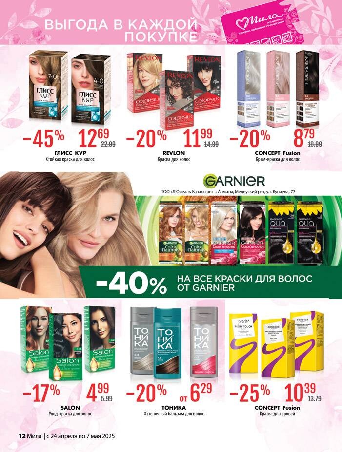 Акции и скидки в "Мила" в апреле-мае 2025 года (с 24 апреля по 7 мая)