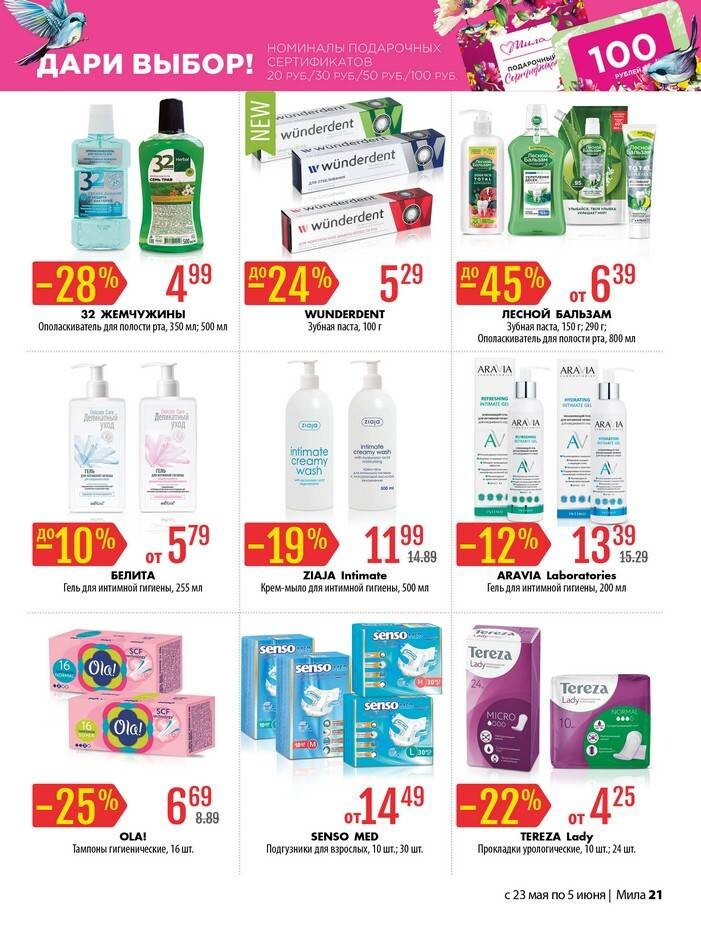 Акции и скидки в "Мила" в мае-июне 2024 года (с 23 мая по 5 июня)