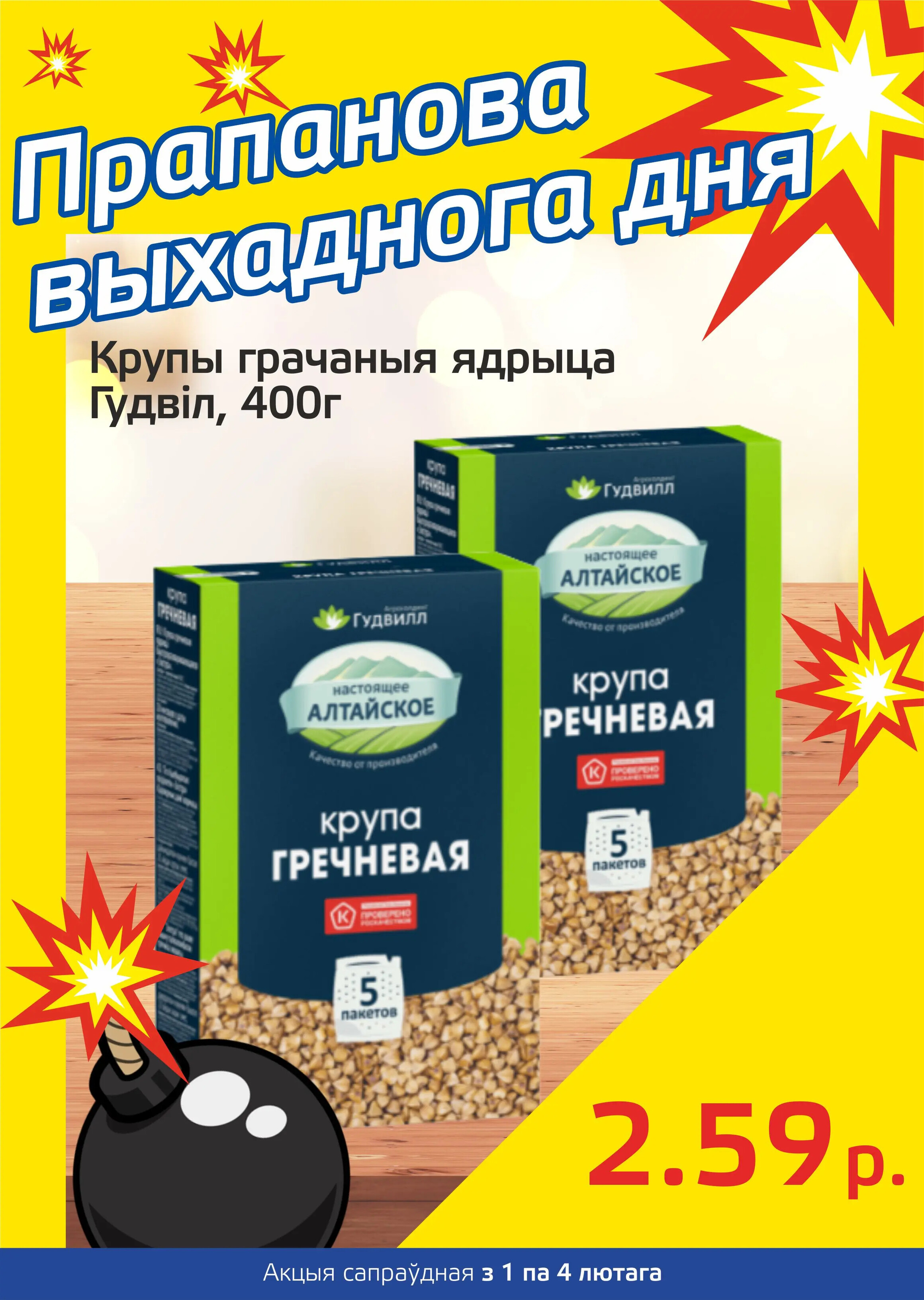 Акция "Бомба выходного дня" в "Мартин" в феврале 2024 года (с 1 по 4 февраля)