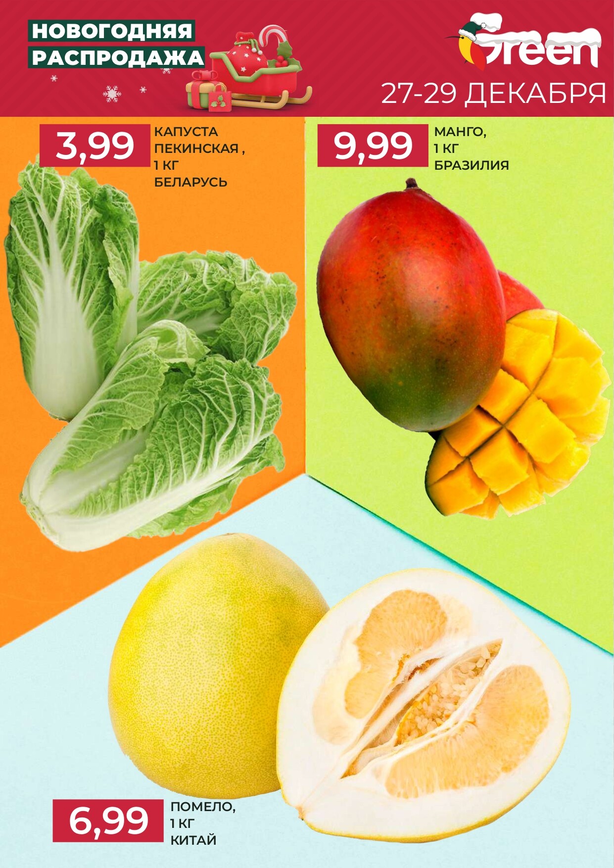 Акция "Новогодняя распродажа" в магазинах Green в декабре 2024 года (с 23 по 31 декабря)