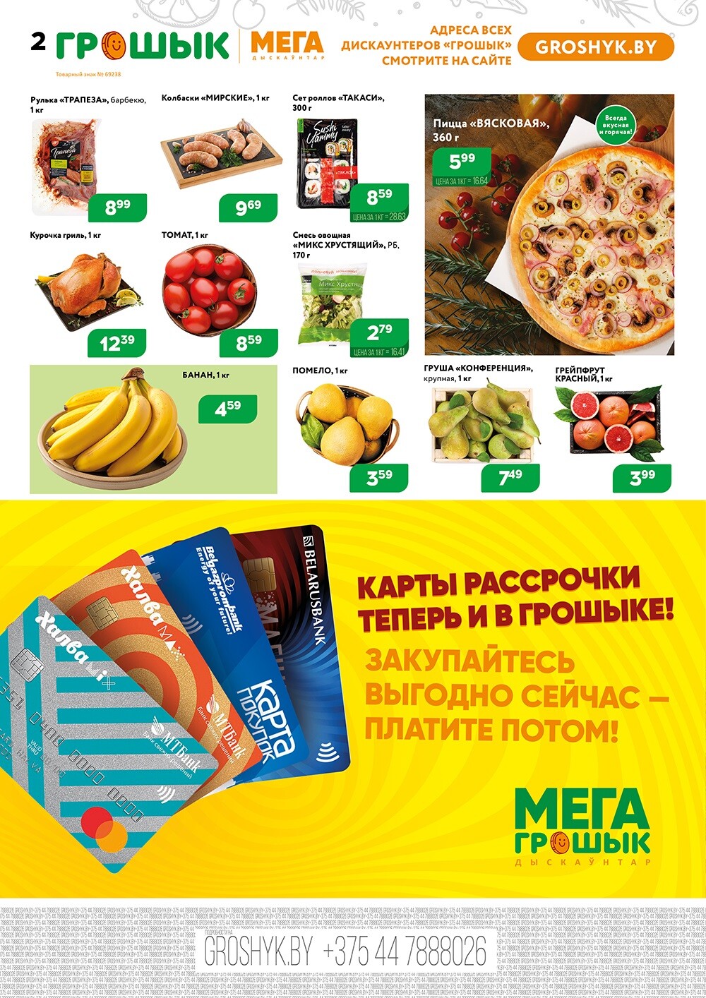 Акции и скидки в Грошике в феврале-марте 2024 года (с 19 февраля по 3 марта)