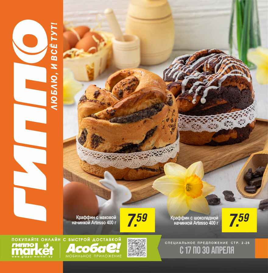 Акции и скидки в "Гиппо" в апреле 2025 года (с 17 по 30 апреля)