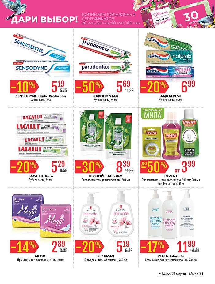 Акции и скидки в "Мила" в марте 2024 года (с 14 по 27 марта)