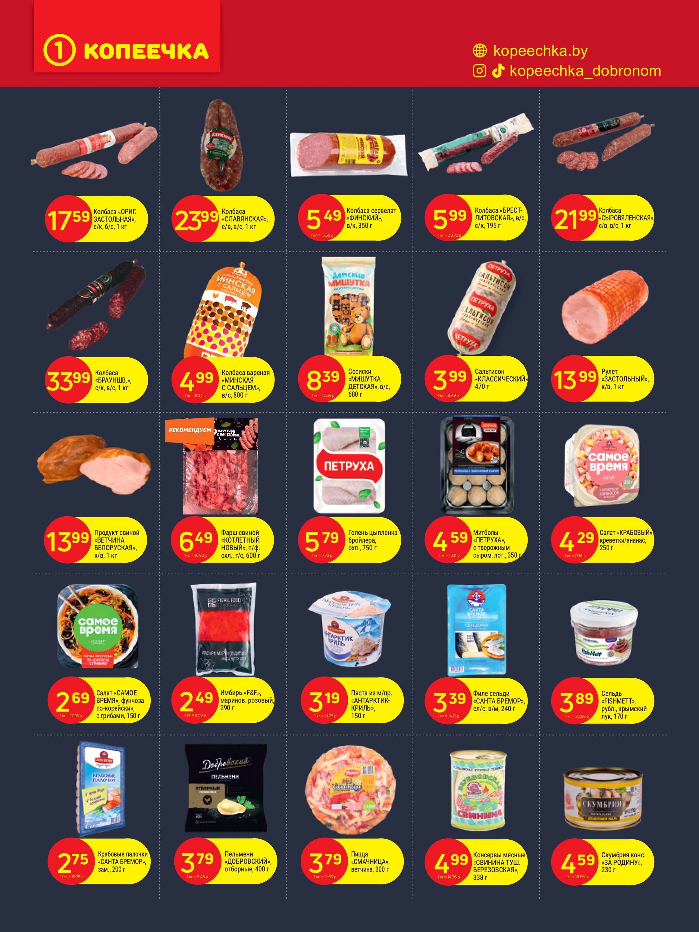 Акции и скидки в "Копеечка" в октябре 2024 года (с 21 по 30 октября)