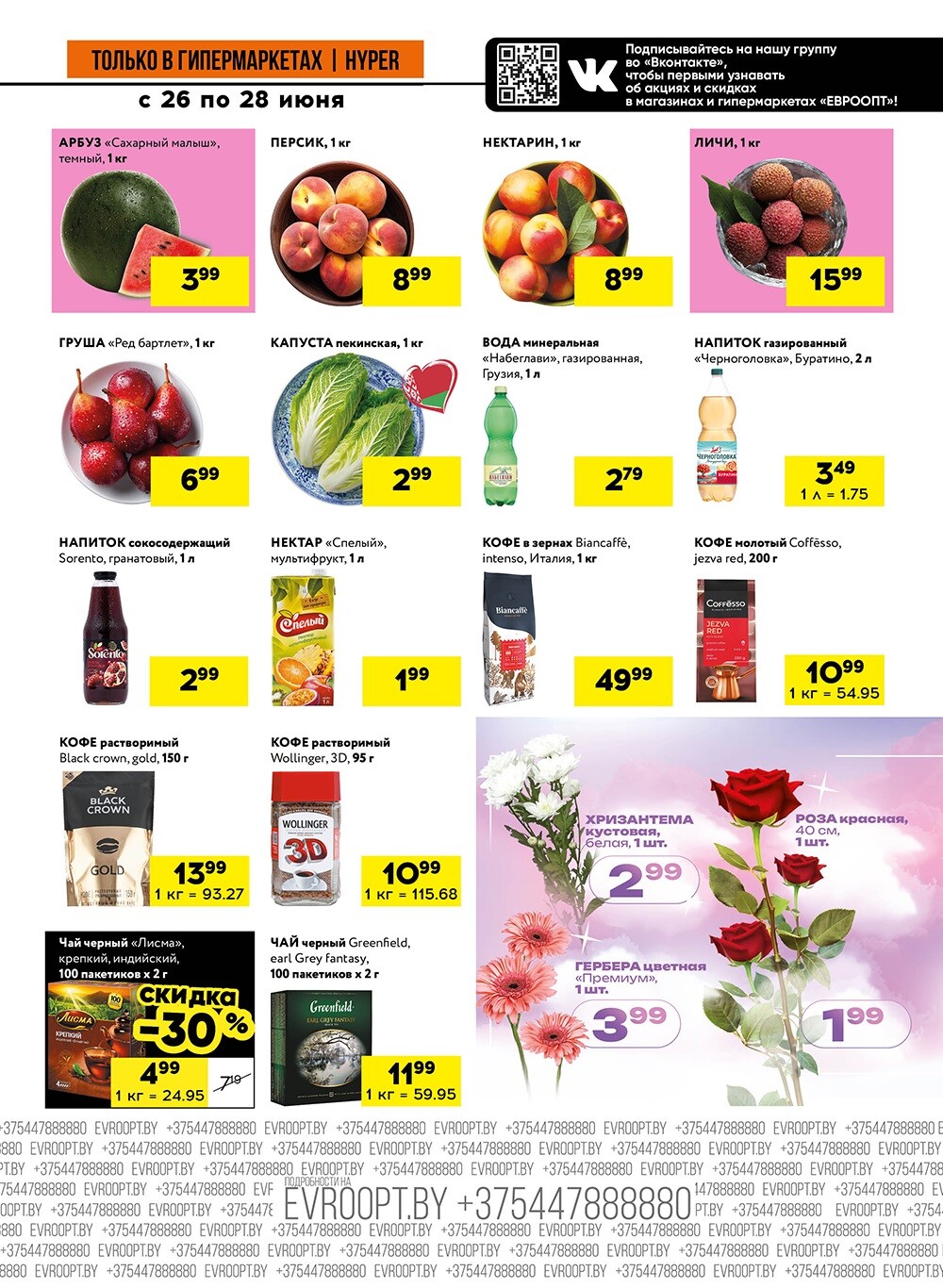 Акция "Черные цены" в гипермаркетах Евроопт в июне 2025 года (с 26 по 28 июня)