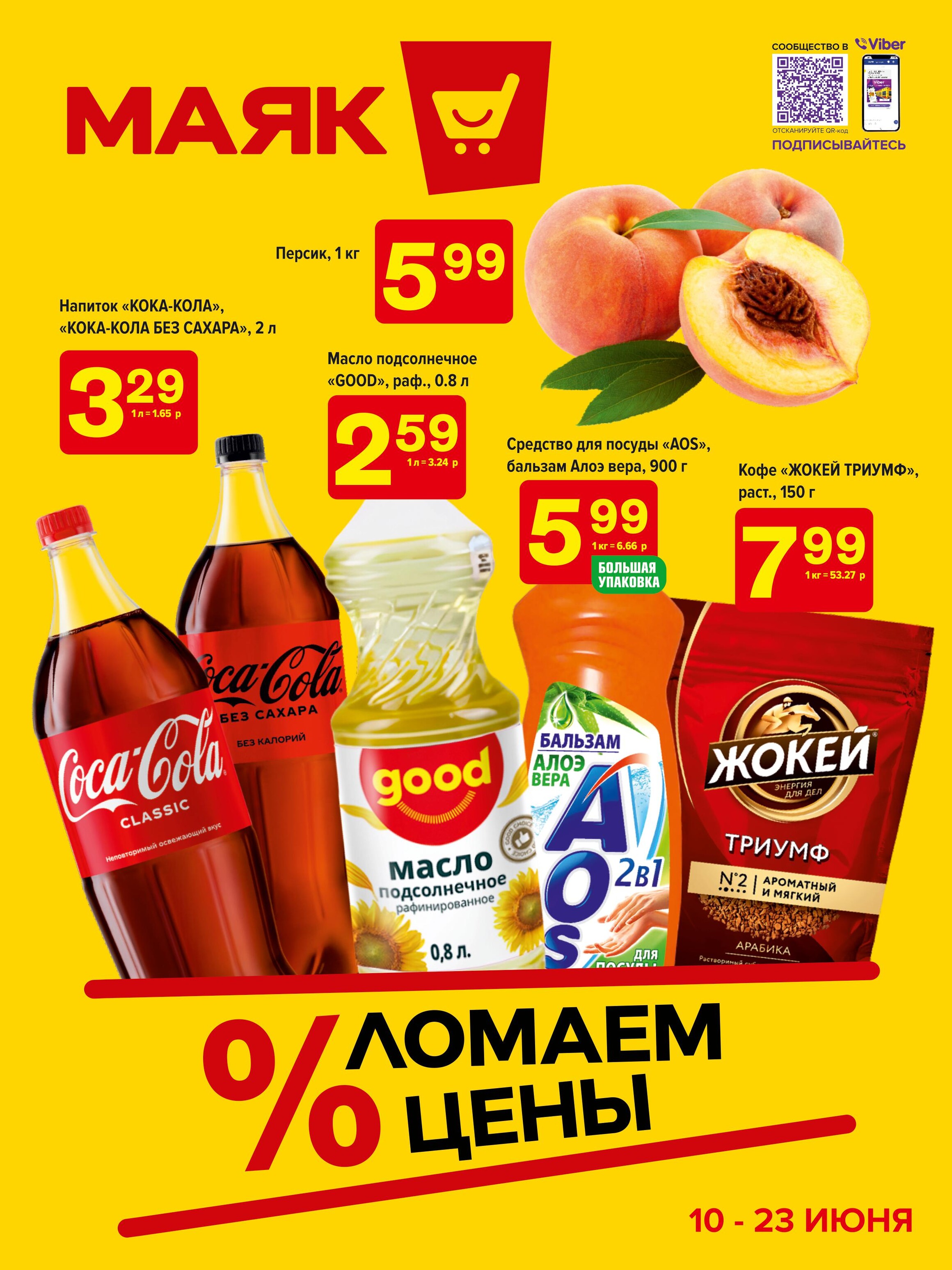 Акции и скидки в сети магазинов "Маяк" в июне 2024 года (с 10 по 23 июня)