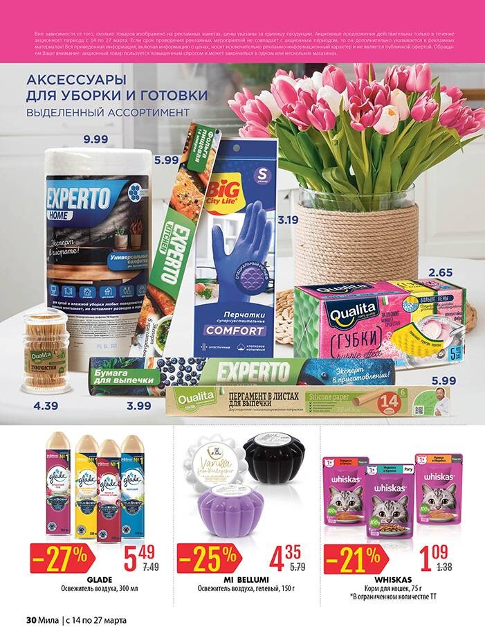 Акции и скидки в "Мила" в марте 2024 года (с 14 по 27 марта)