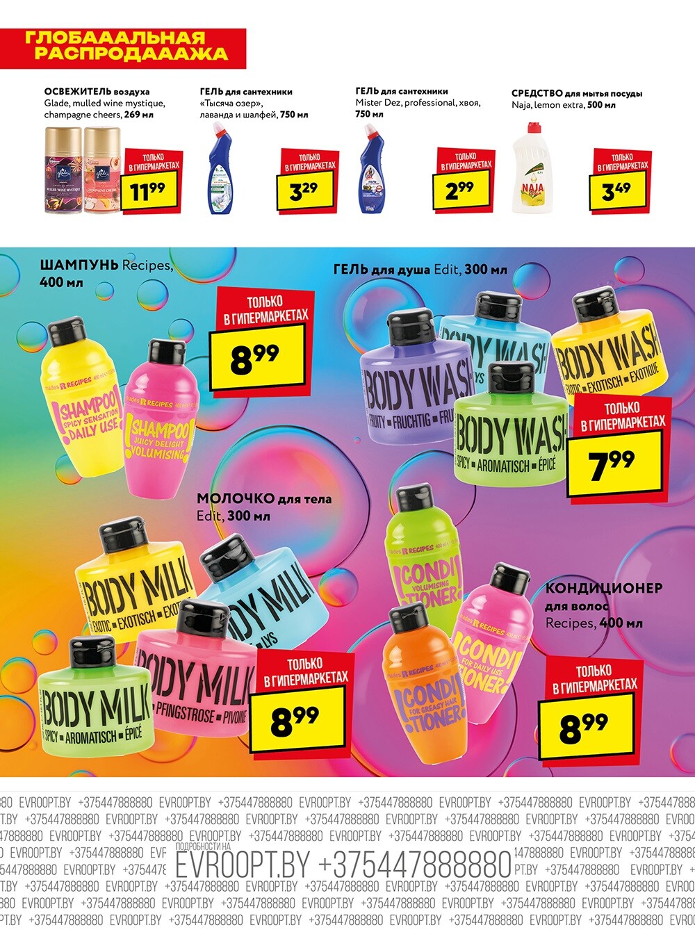 Акция "Глобальная распродажа" в сети магазинов "Евроопт" в октябре-ноябре 2024 года (с 21 октября по 3 ноября)