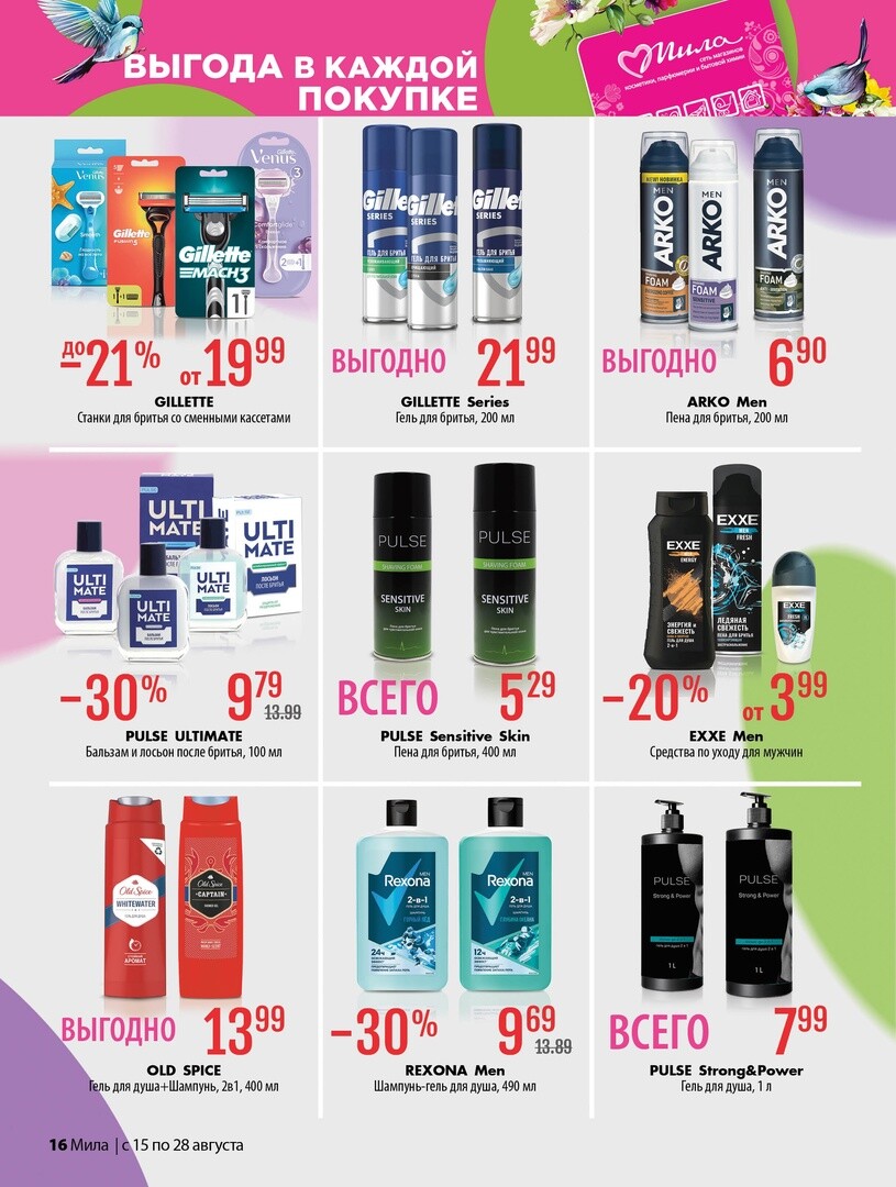 Акции и скидки в "Мила" в августе 2024 года (с 15 по 28 августа)