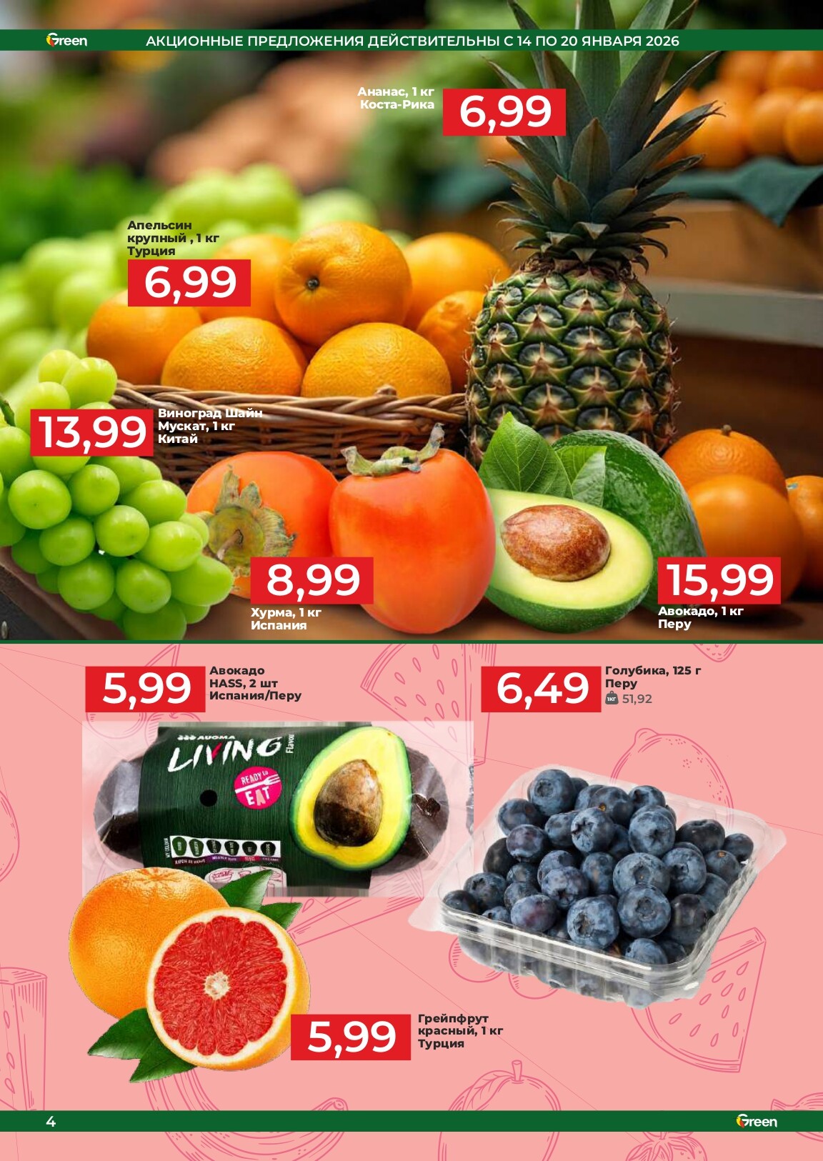 Акции и скидки в магазинах Green в январе 2026 года (с 14 по 20 января)
