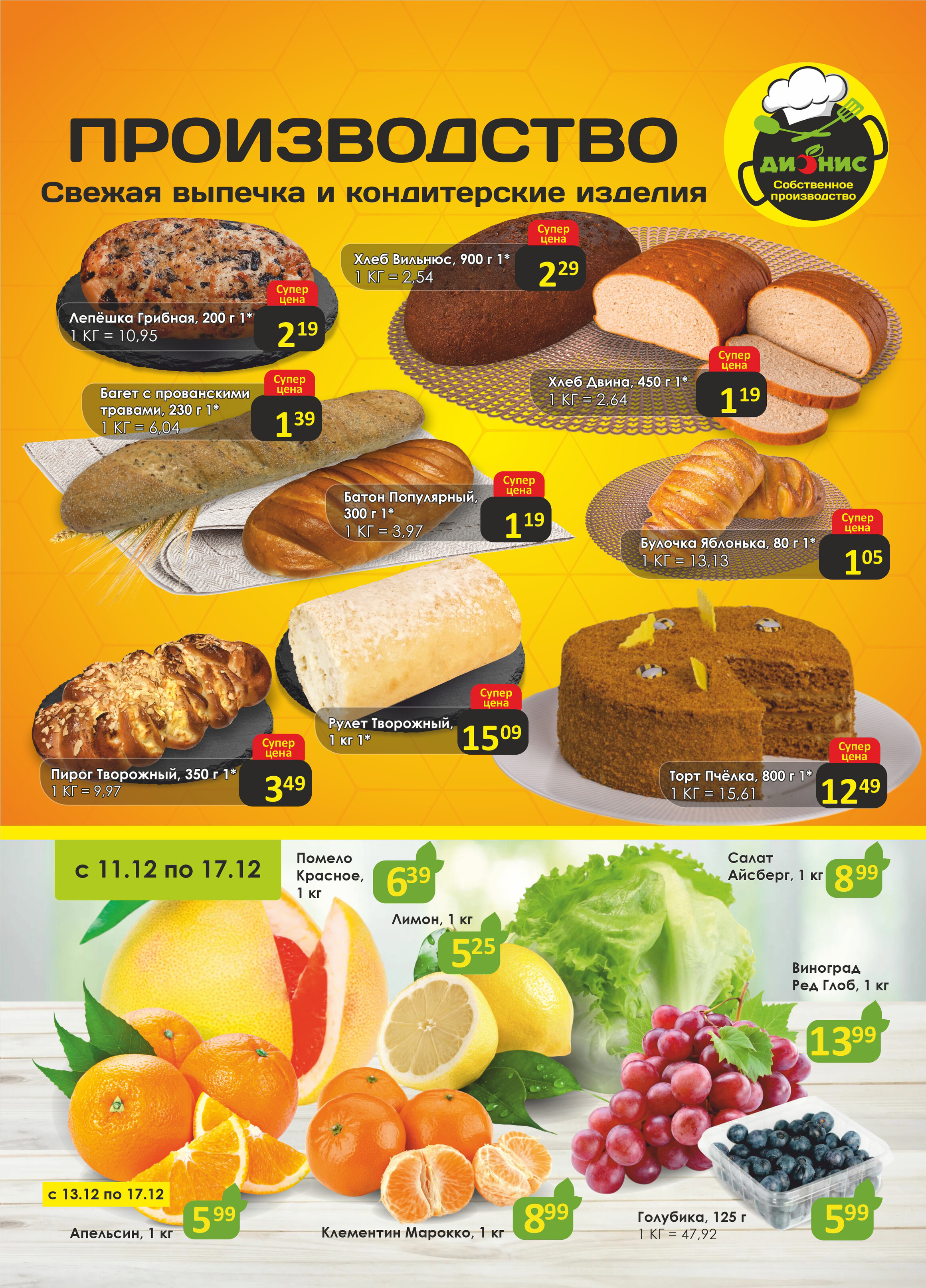 Акции и скидки в магазинах "Дионис" в декабре 2024 года (с 11 по 23 декабря)