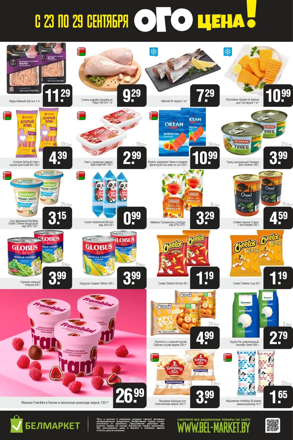 Акция "Ого Цена" в Белмаркет в сентябре 2025 года (с 23 по 29 сентября)