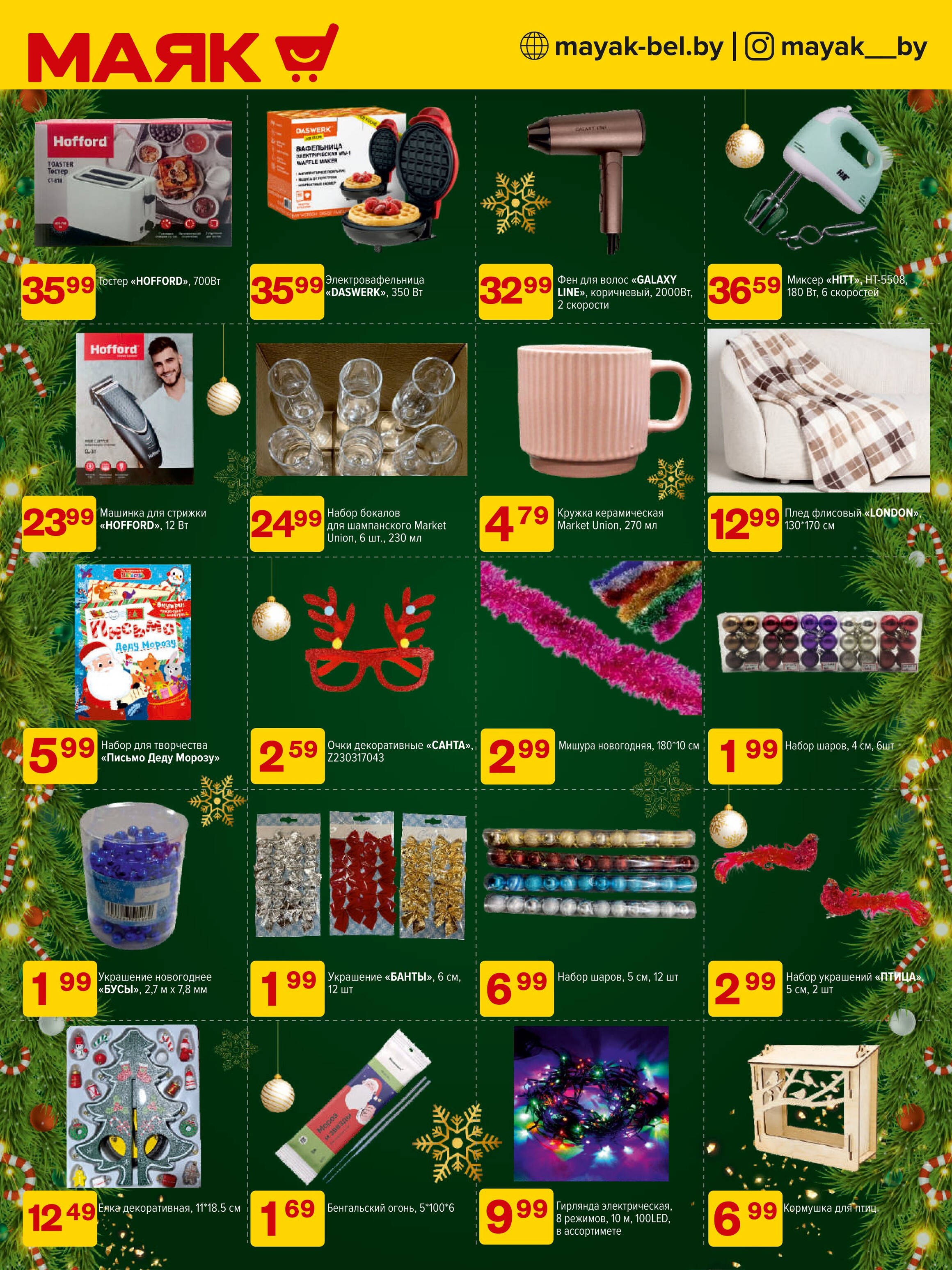 Акции и скидки в сети магазинов "Маяк" в ноябре-декабре 2024 года (с 25 ноября по 8 декабря)