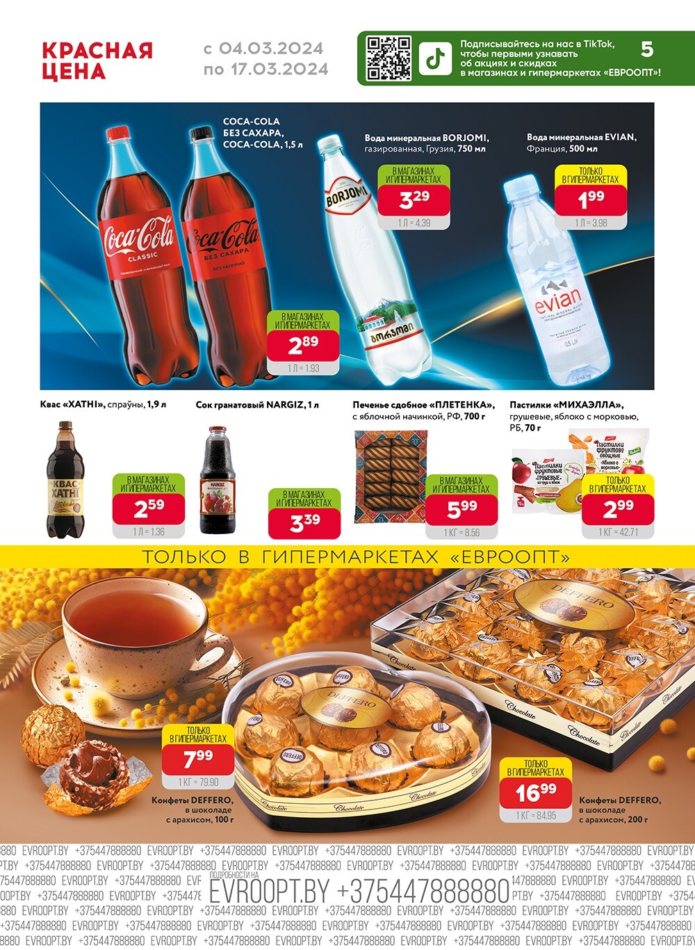 Акция "Красная цена" в сети магазинов "Евроопт" в марте 2024 года (с 4 по 17 марта)