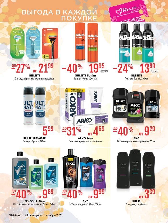 Акции и скидки в "Мила" в октябре-ноябре 2025 года (с 23 октября по 5 ноября)
