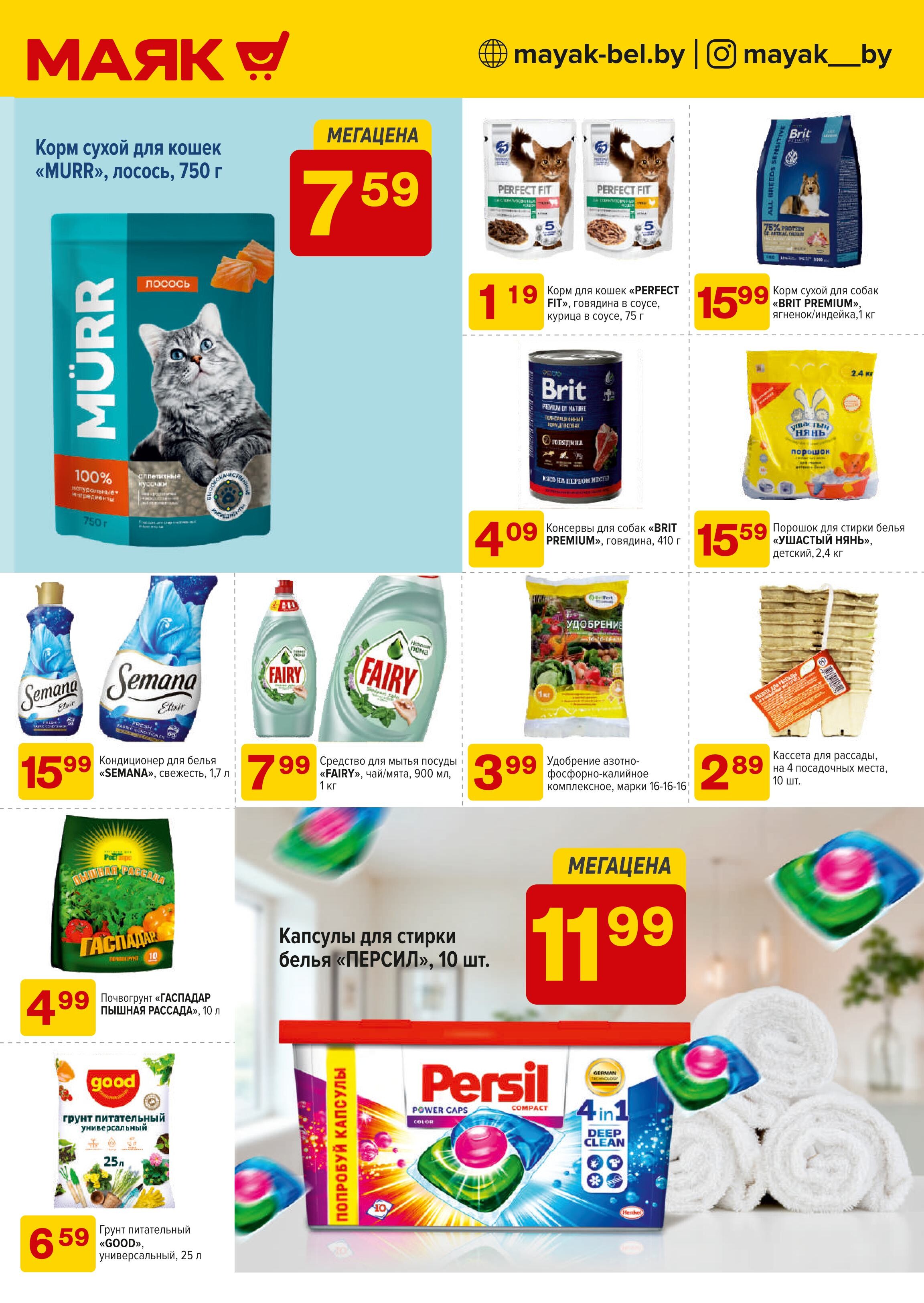 Акции и скидки в сети магазинов "Маяк" в марте 2025 года (с 3 по 16 марта)