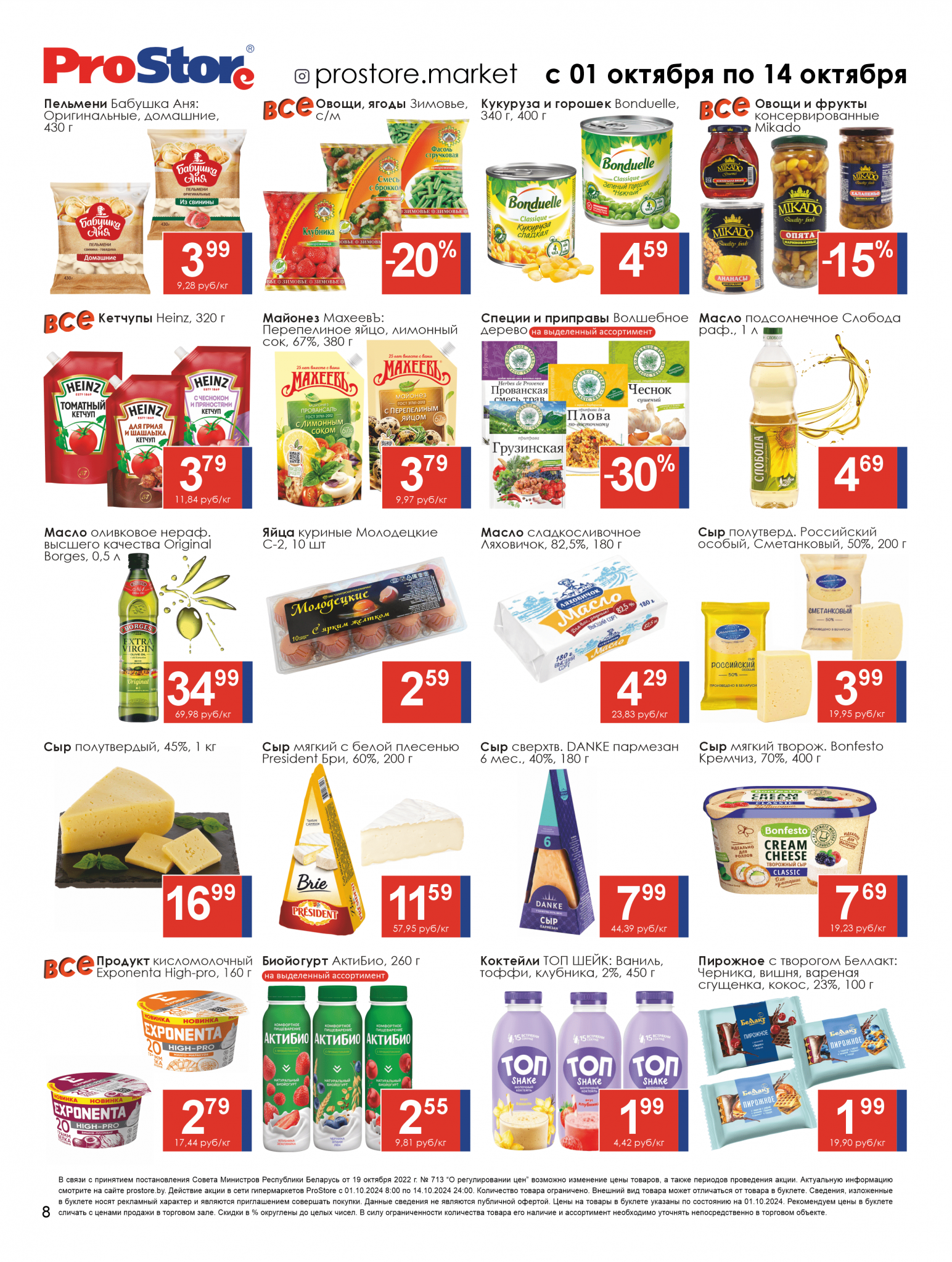 Акции и скидки в Просторе в октябре 2024 года (с 1 по 14 октября)